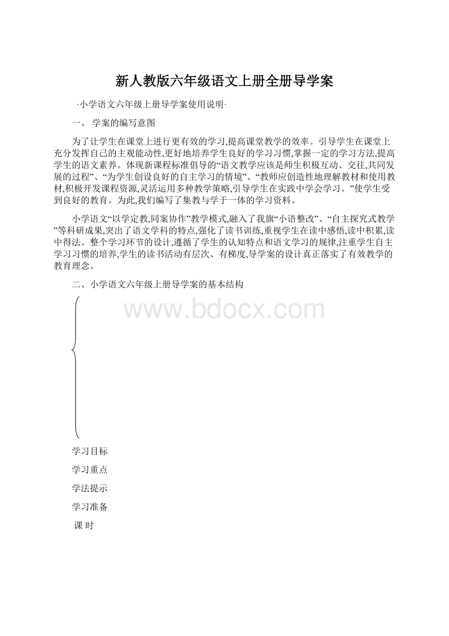 新人教版六年级语文上册全册导学案.docx