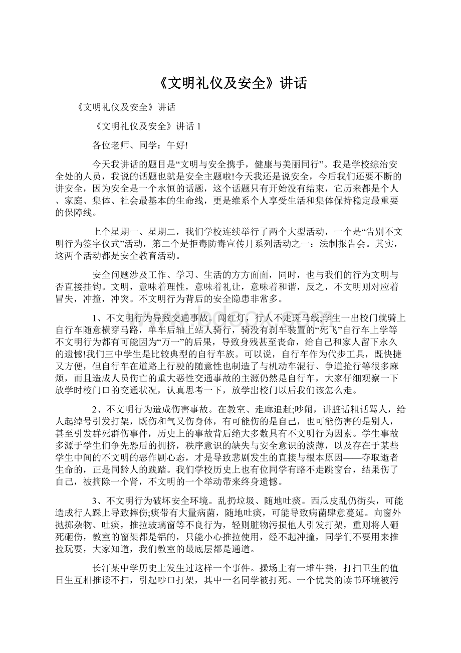 《文明礼仪及安全》讲话.docx