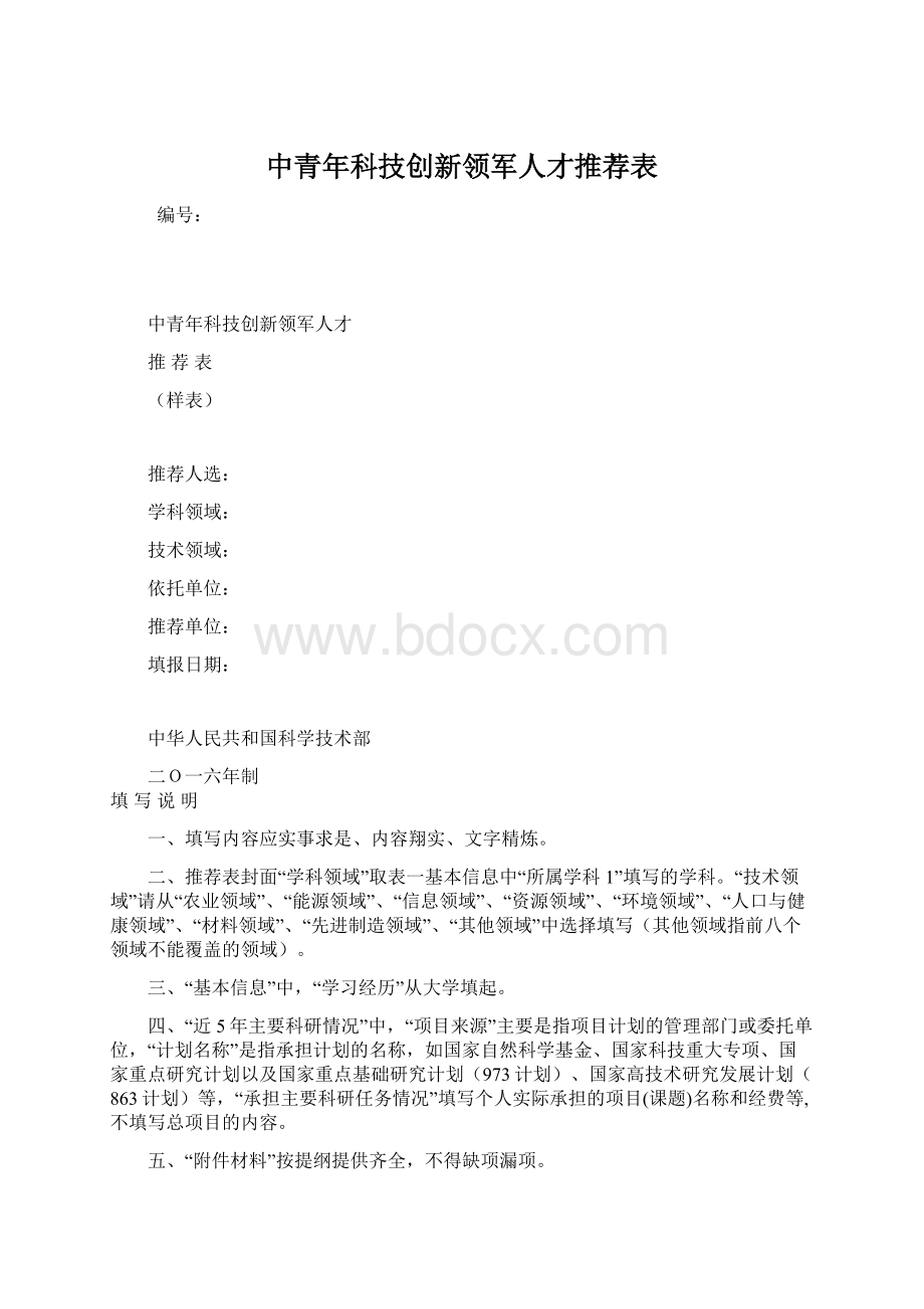 中青年科技创新领军人才推荐表Word格式.docx