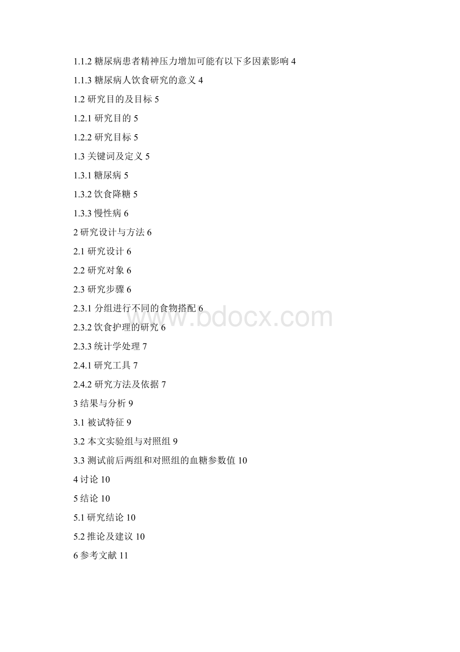 33例糖尿病人饮食降糖护理的研究Word文档下载推荐.docx_第2页