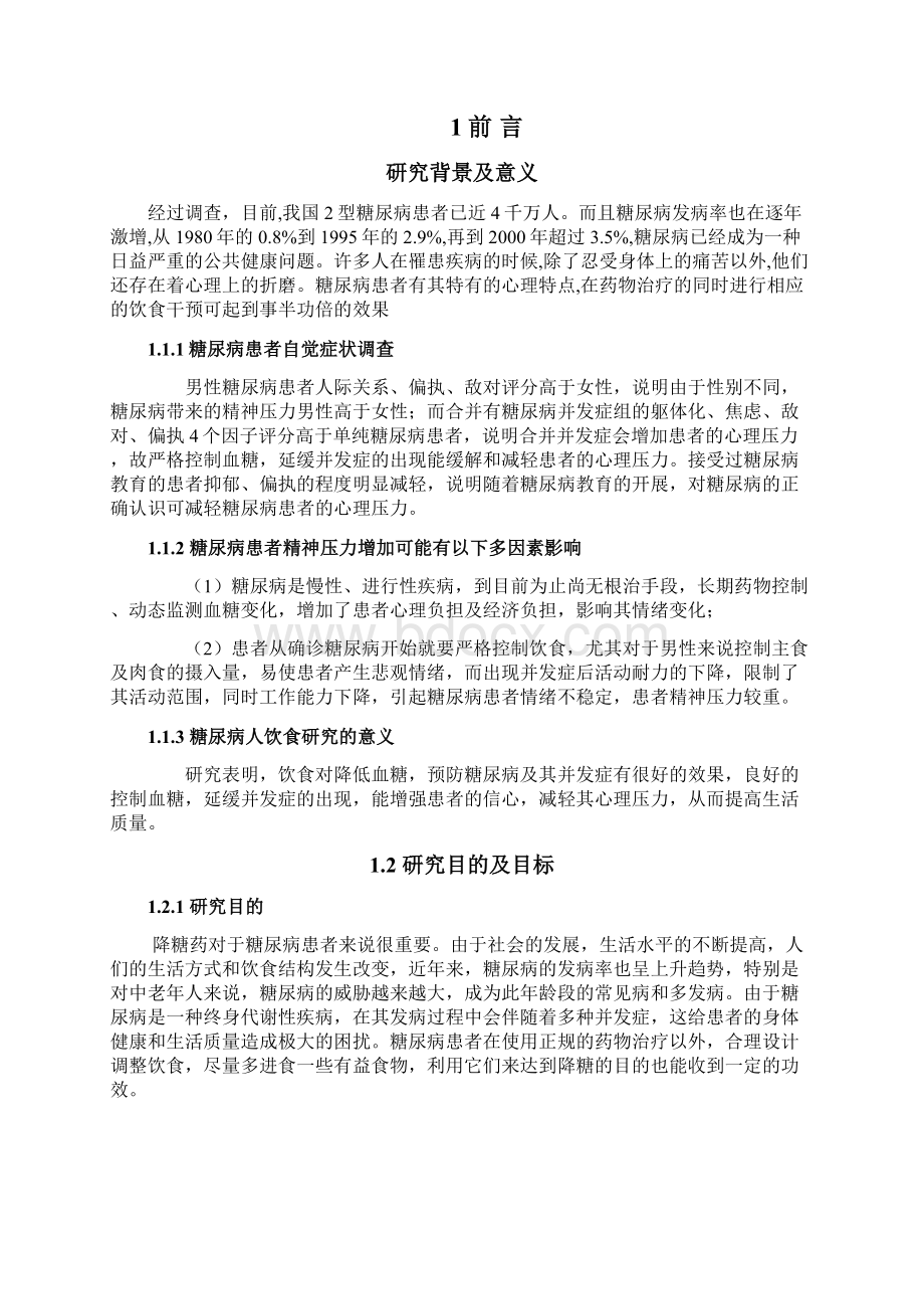 33例糖尿病人饮食降糖护理的研究Word文档下载推荐.docx_第3页