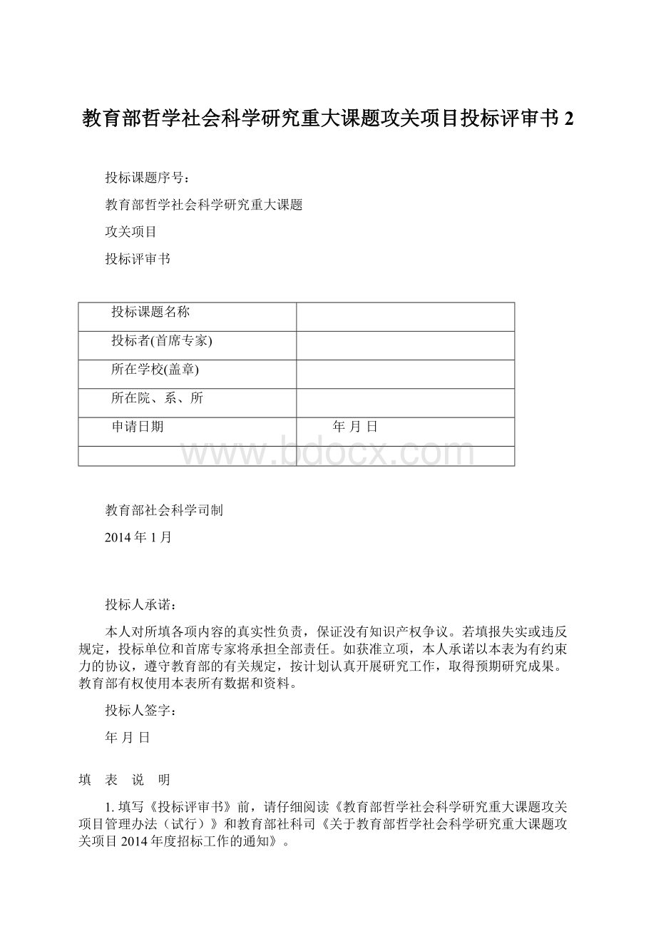 教育部哲学社会科学研究重大课题攻关项目投标评审书 2.docx