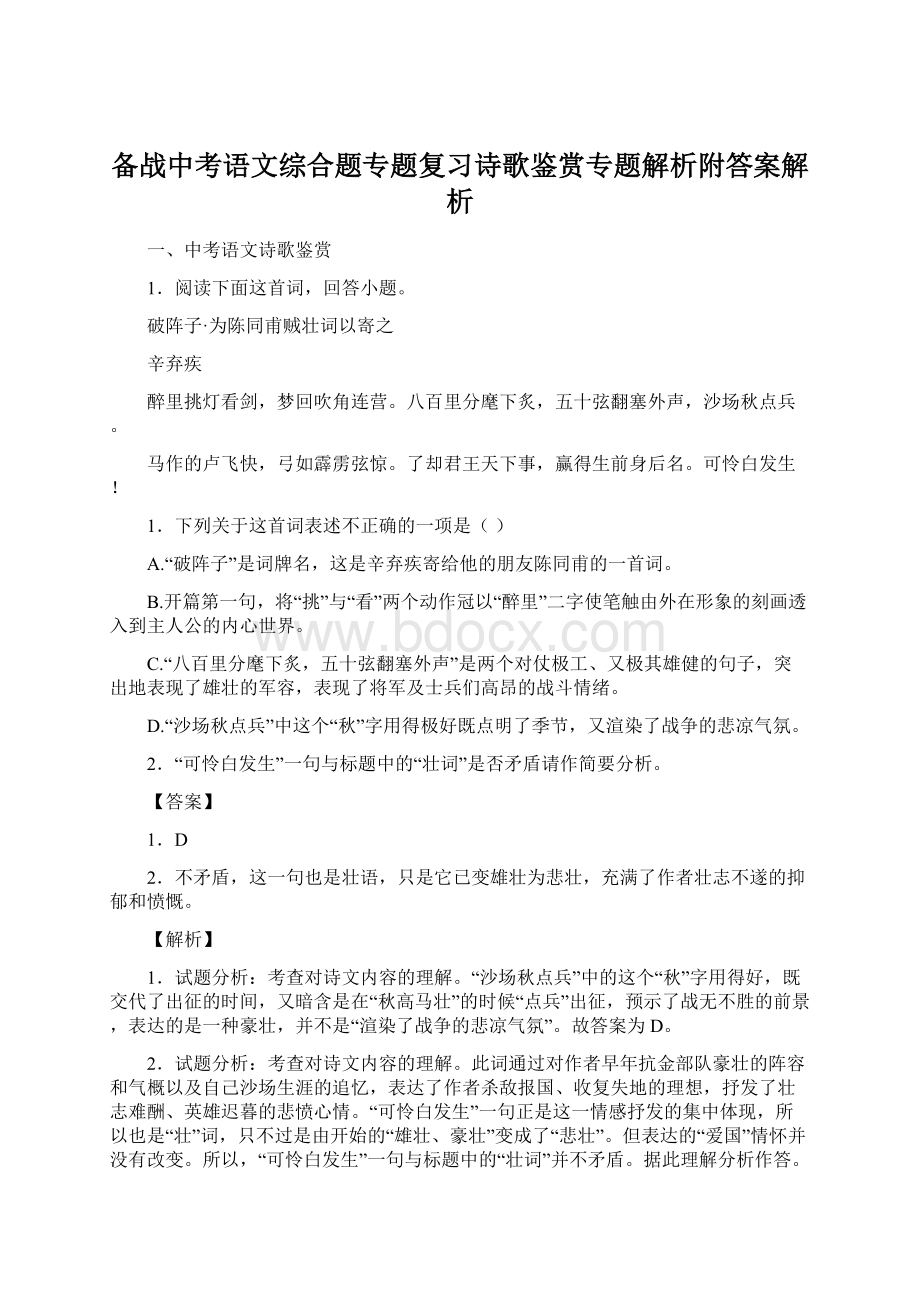 备战中考语文综合题专题复习诗歌鉴赏专题解析附答案解析Word下载.docx