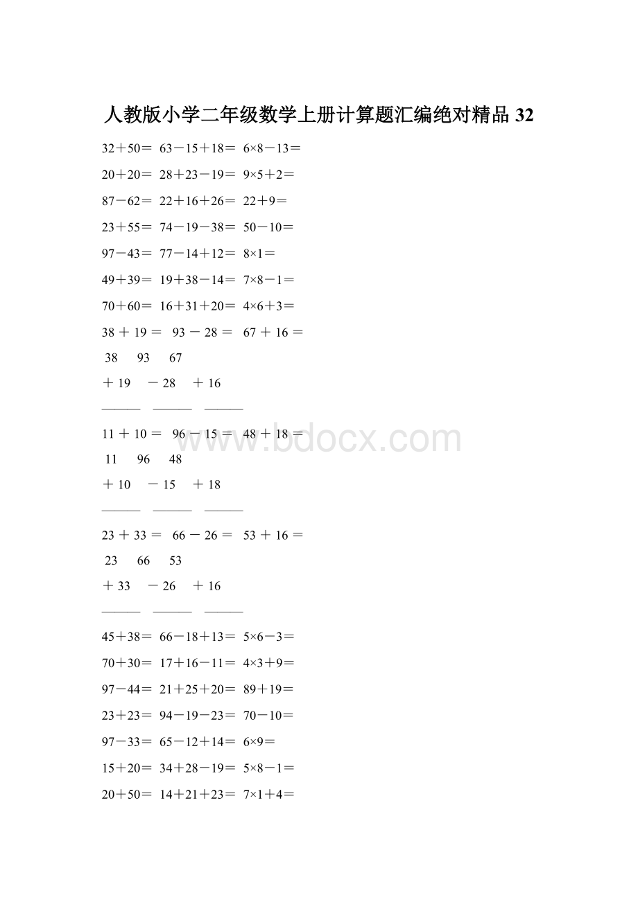 人教版小学二年级数学上册计算题汇编绝对精品 32.docx_第1页