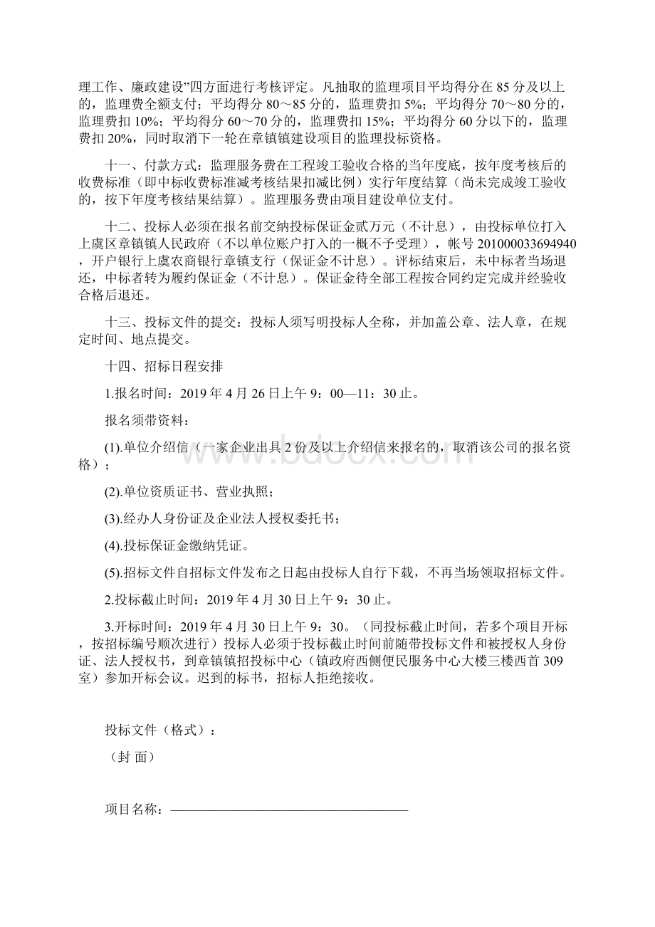 上虞区章镇镇度建设工程小额监理项目文档格式.docx_第3页