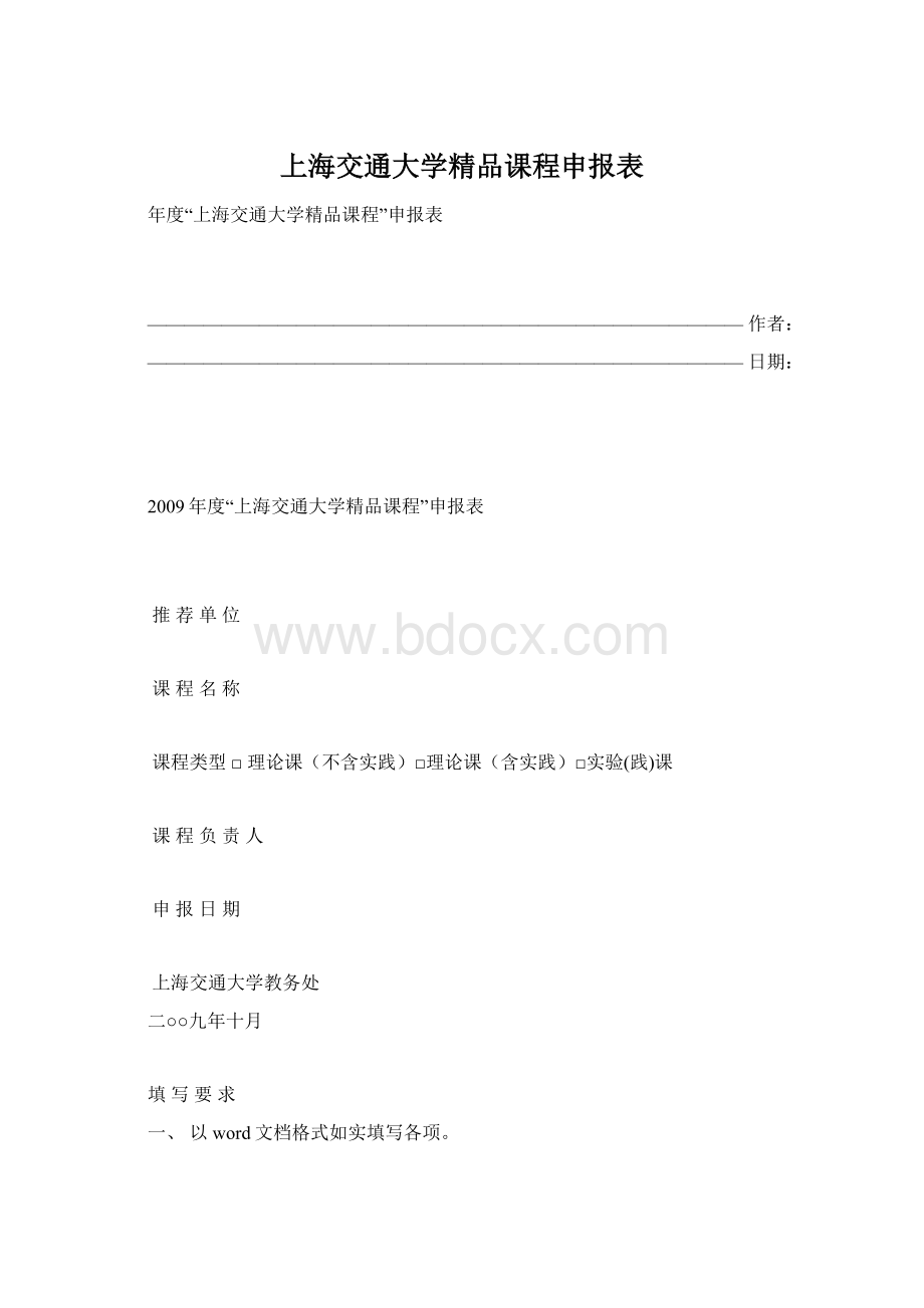 上海交通大学精品课程申报表.docx