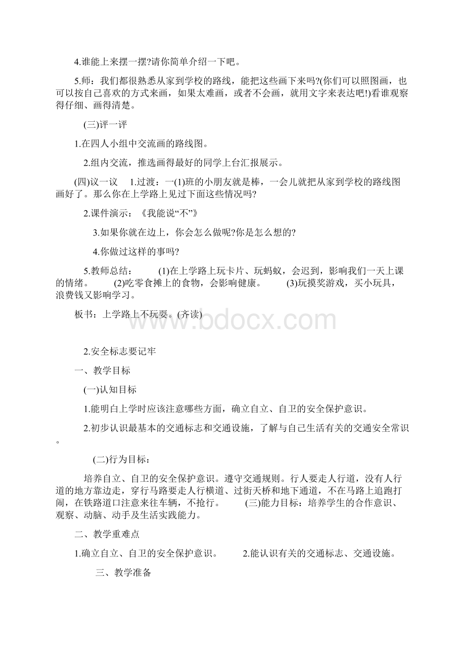 2部编本人教版二年级语文上册3班安全教育教案文档格式.docx_第2页