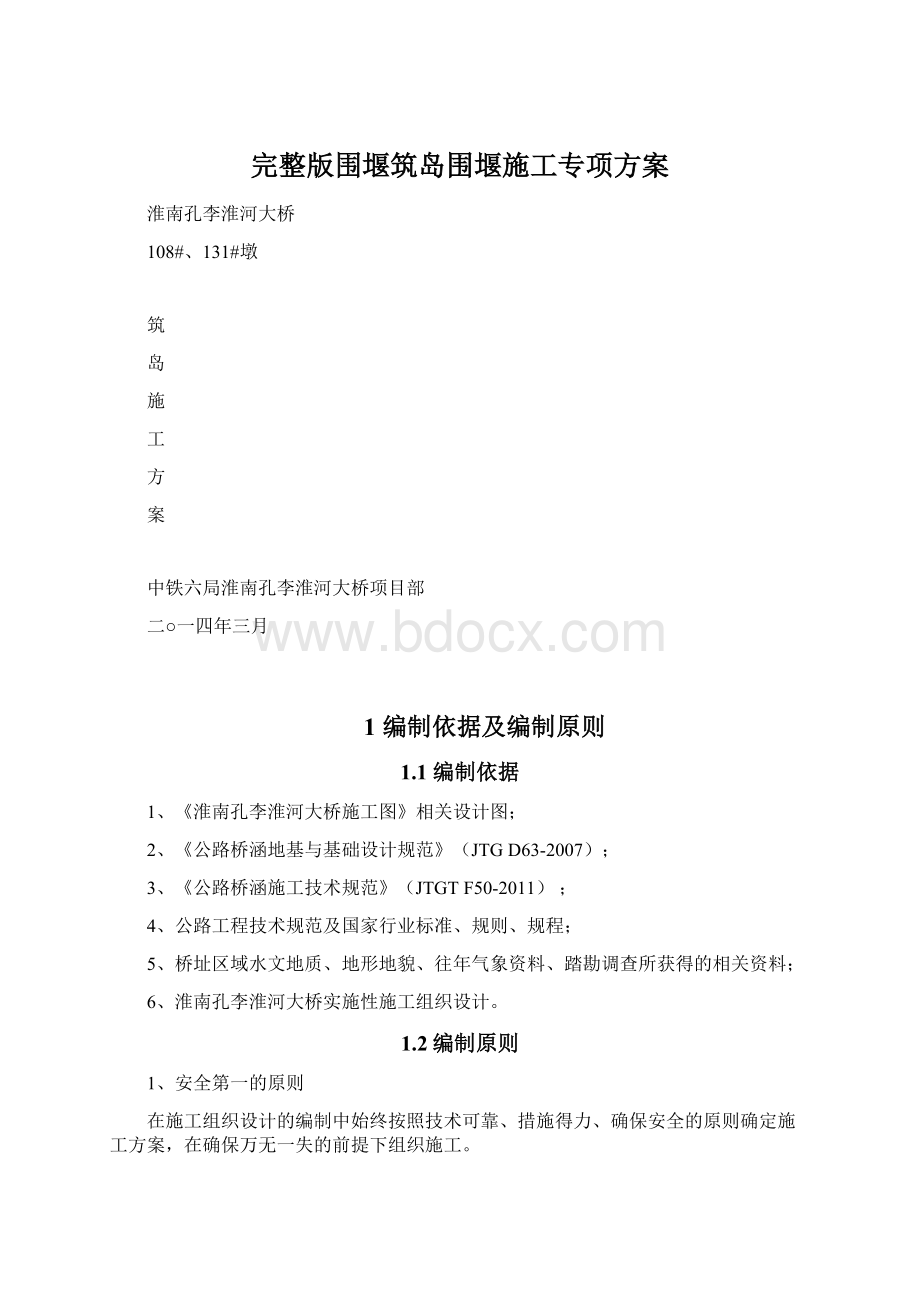 完整版围堰筑岛围堰施工专项方案.docx_第1页