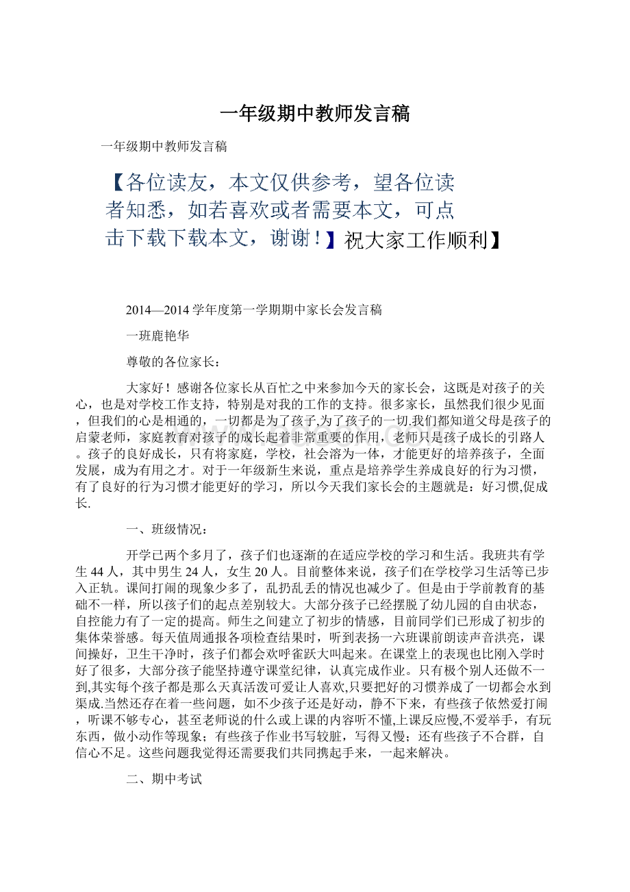 一年级期中教师发言稿Word文档格式.docx_第1页