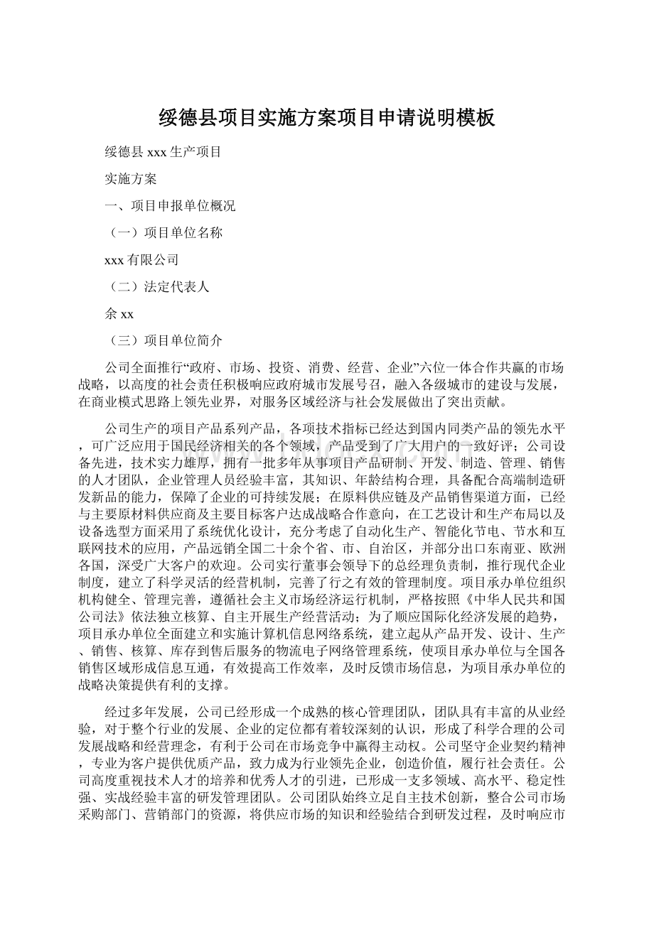 绥德县项目实施方案项目申请说明模板Word文档下载推荐.docx