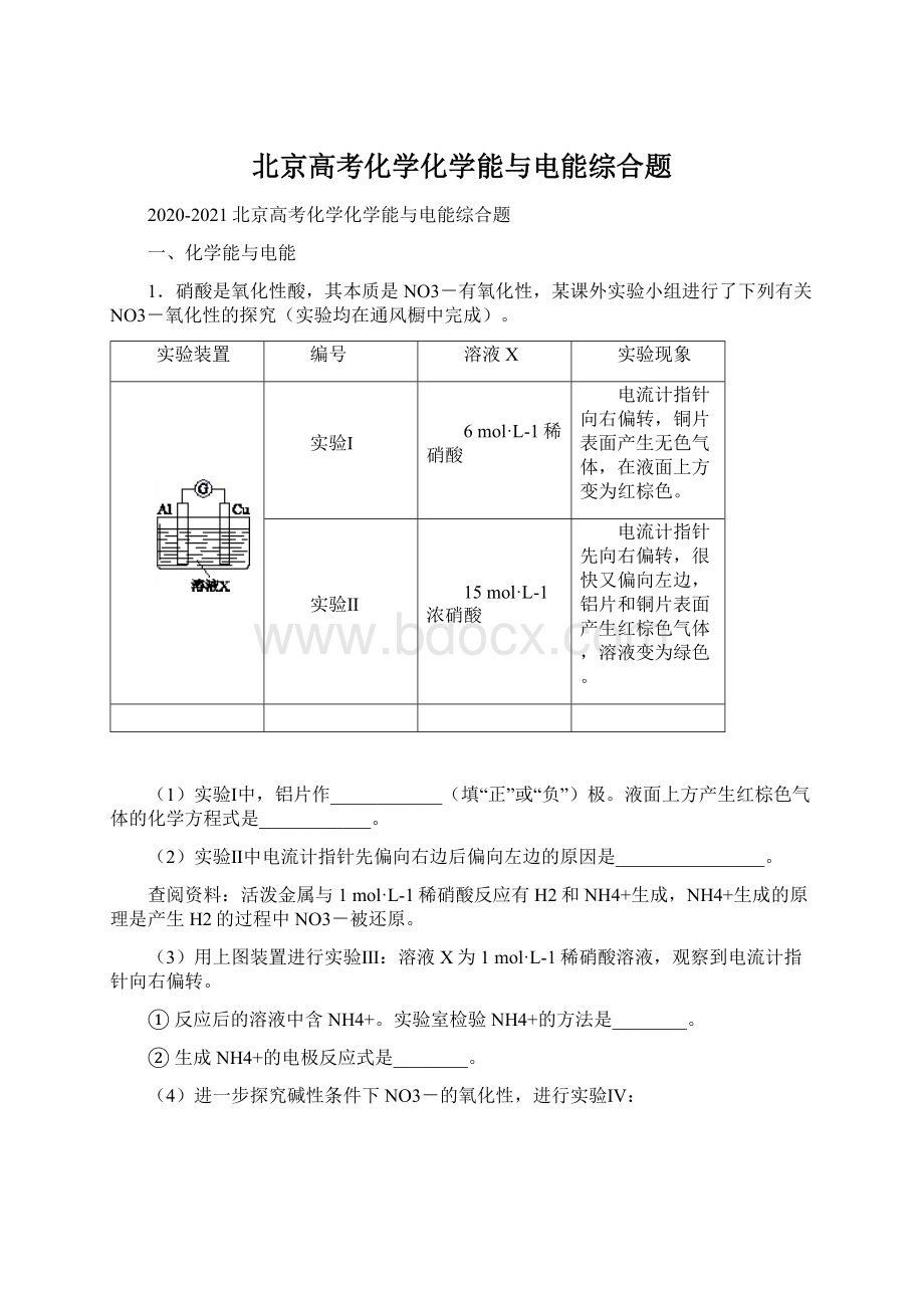 北京高考化学化学能与电能综合题文档格式.docx