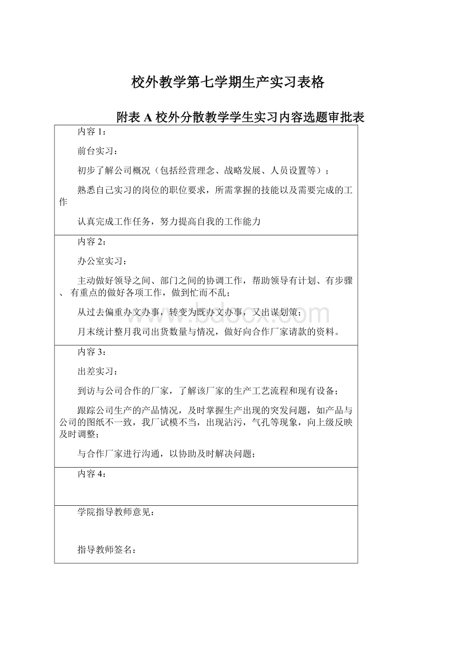 校外教学第七学期生产实习表格.docx_第1页