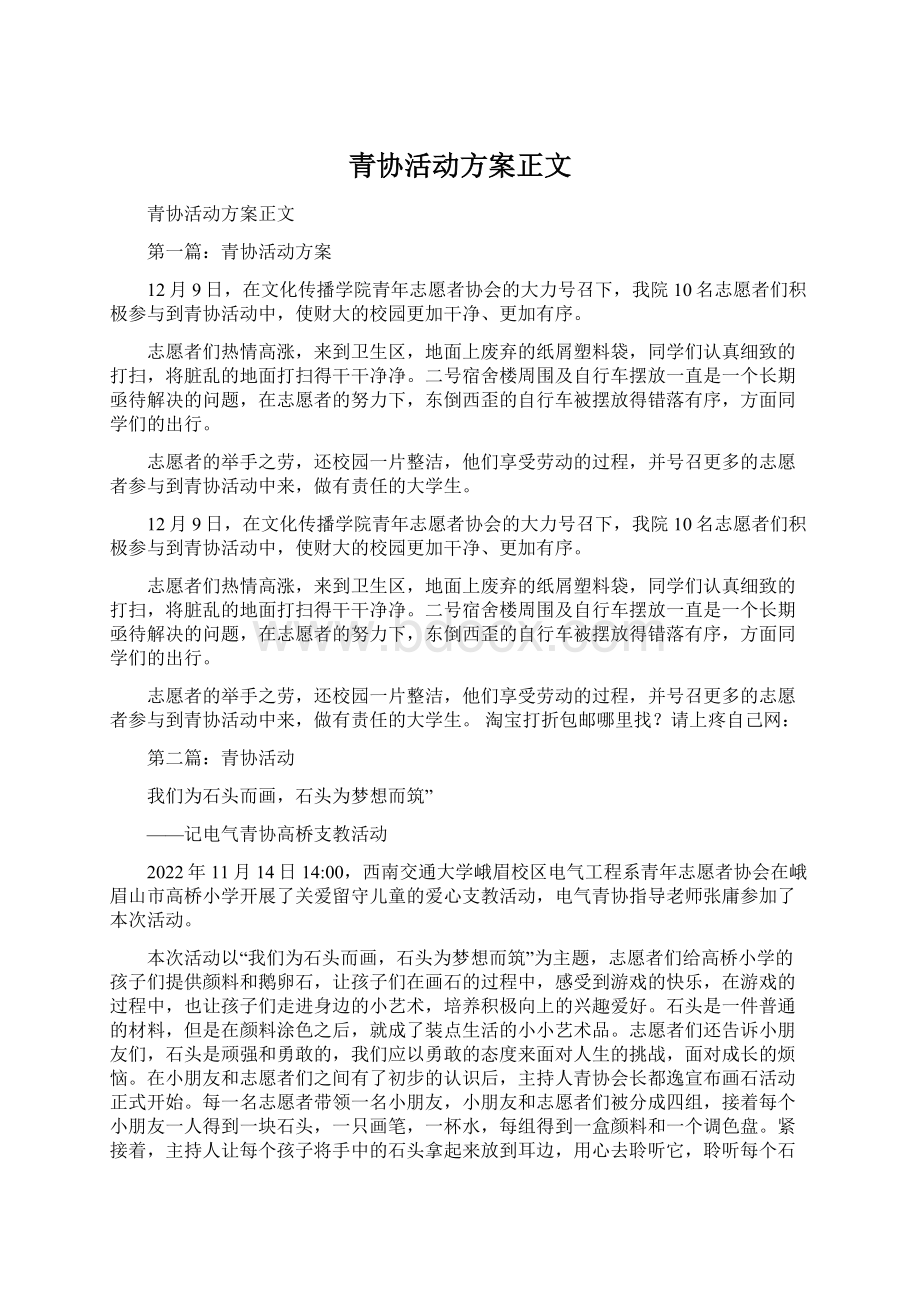 青协活动方案正文Word格式文档下载.docx