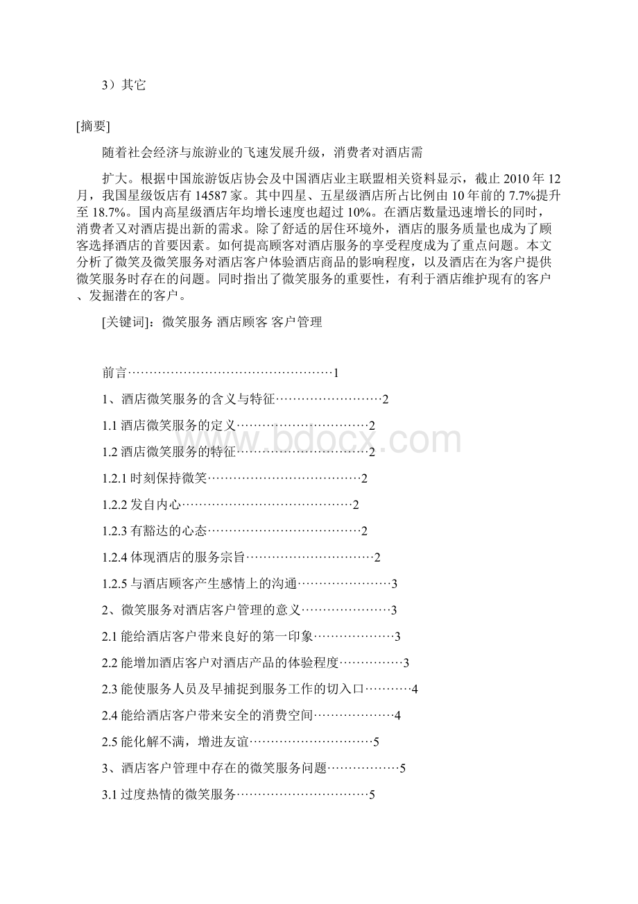 微笑在酒店服务中重要性以及应该怎样微笑Word文档格式.docx_第3页