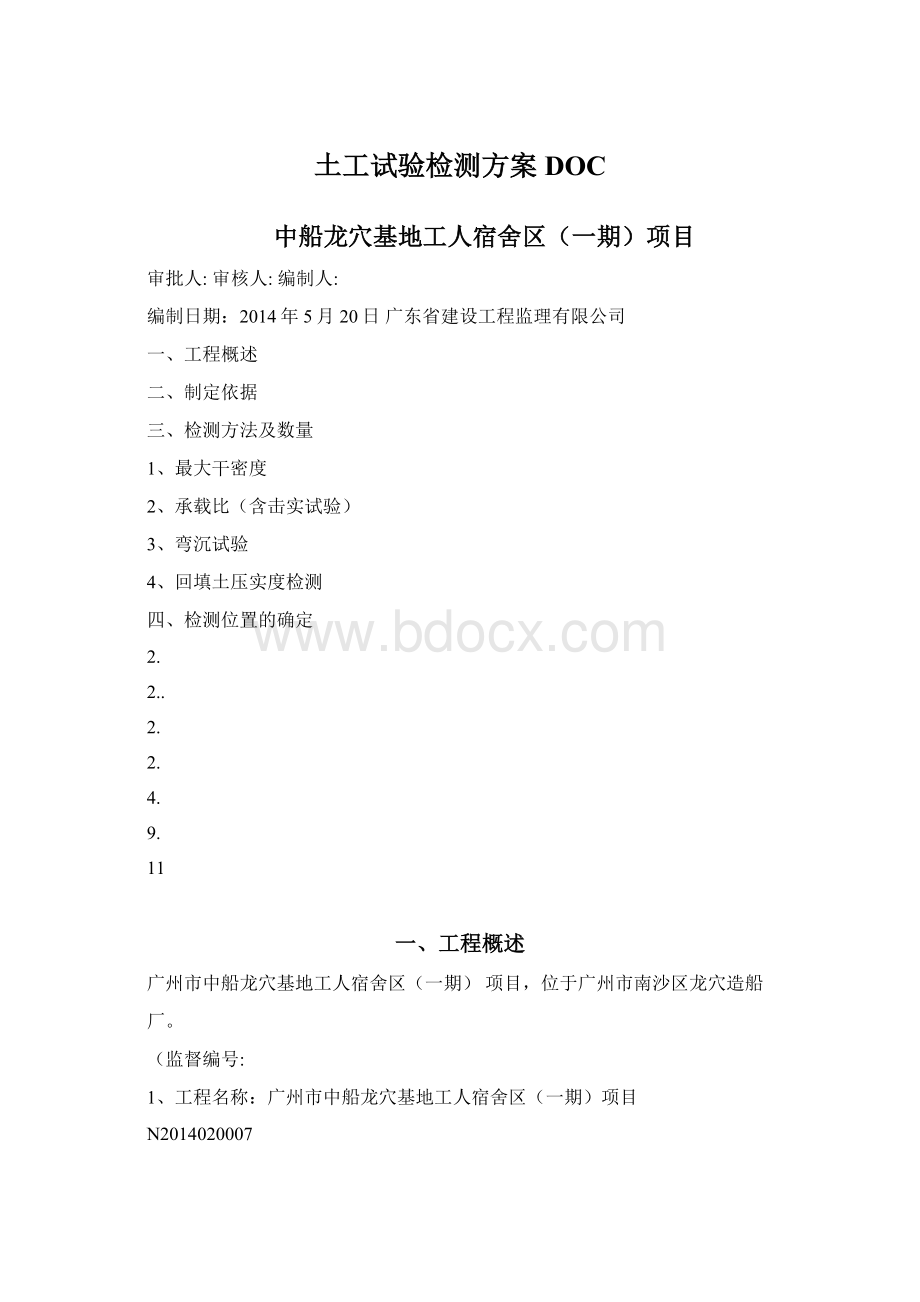 土工试验检测方案DOCWord文件下载.docx_第1页