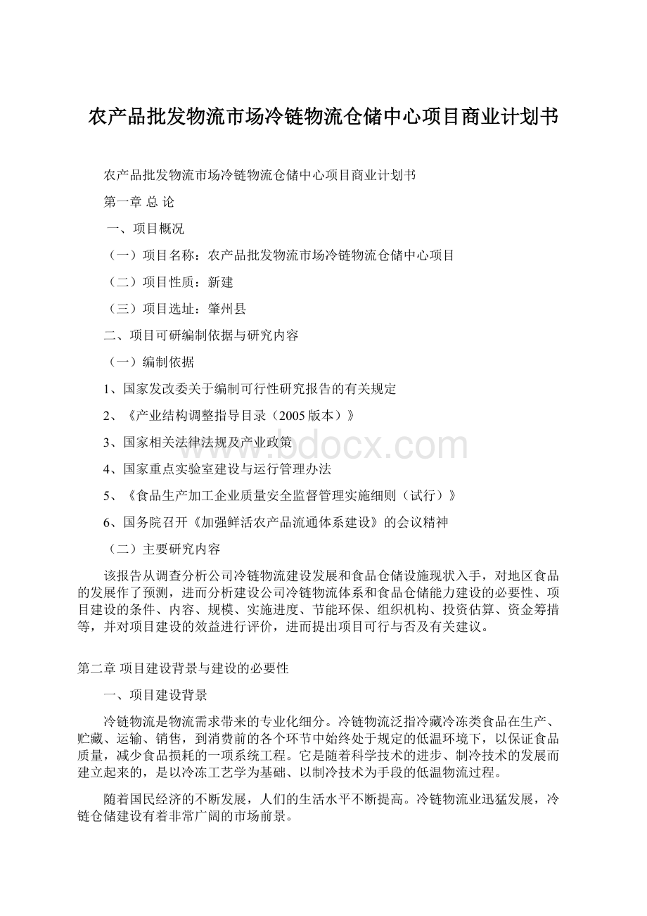 农产品批发物流市场冷链物流仓储中心项目商业计划书.docx