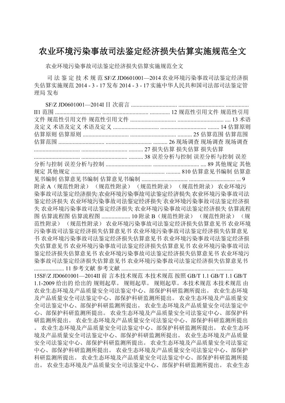 农业环境污染事故司法鉴定经济损失估算实施规范全文Word文件下载.docx