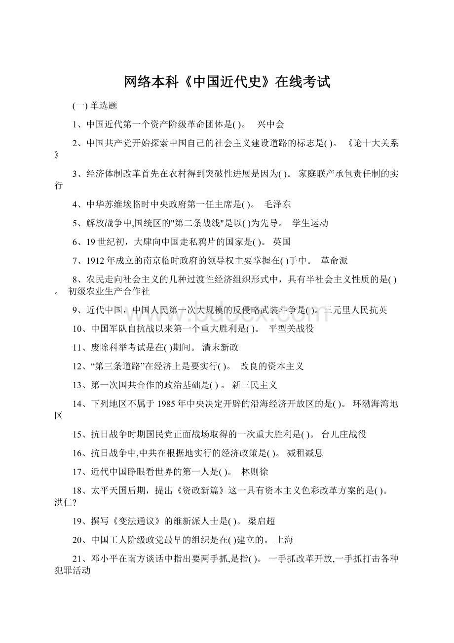 网络本科《中国近代史》在线考试Word格式文档下载.docx