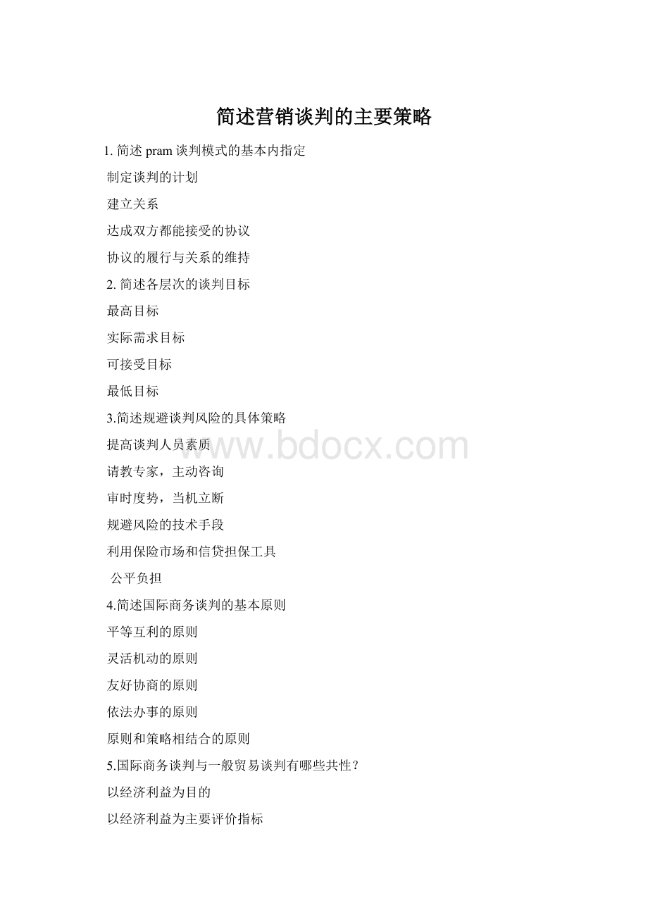 简述营销谈判的主要策略Word文档下载推荐.docx_第1页