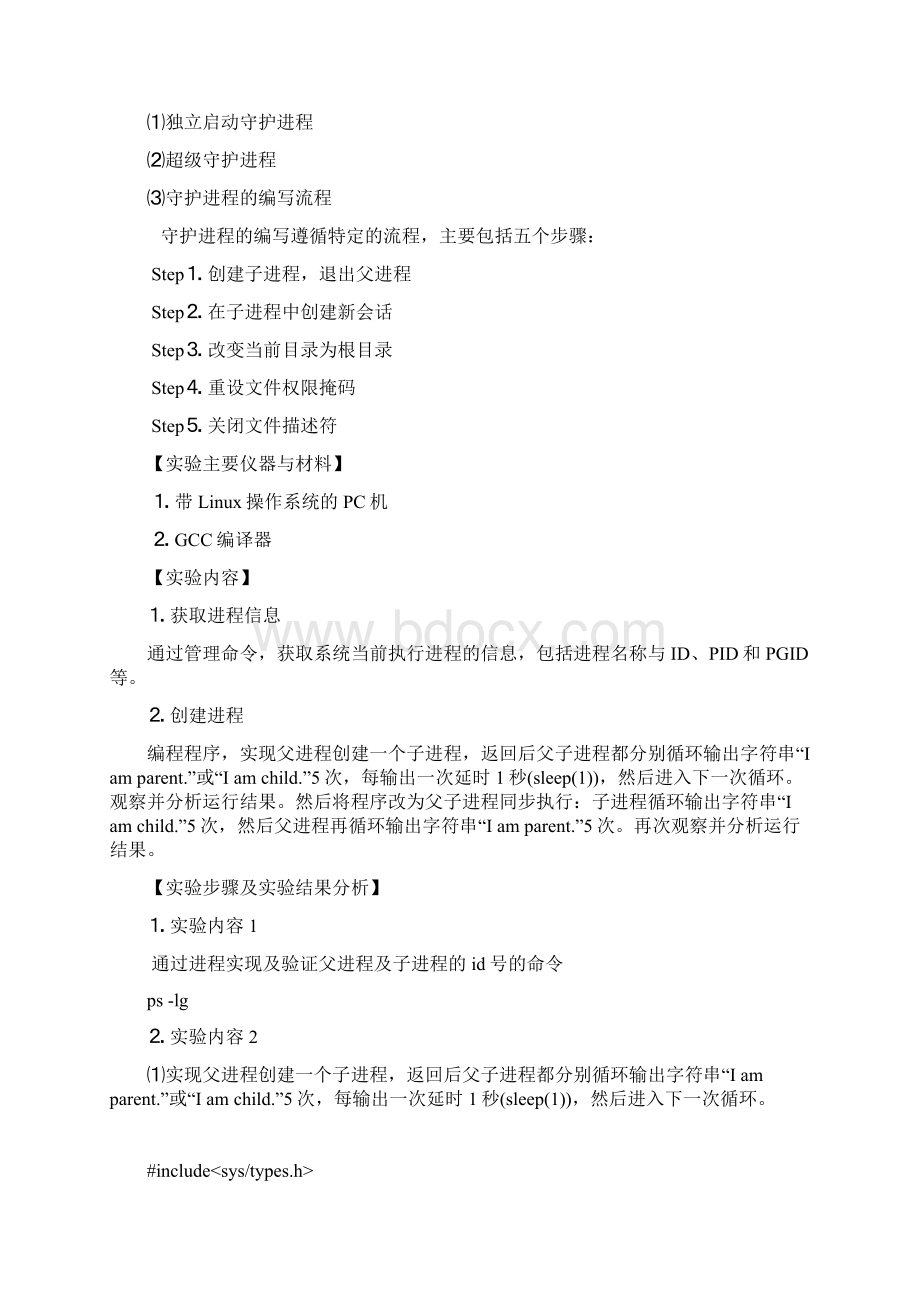 级操作系统实验报告Word文件下载.docx_第2页