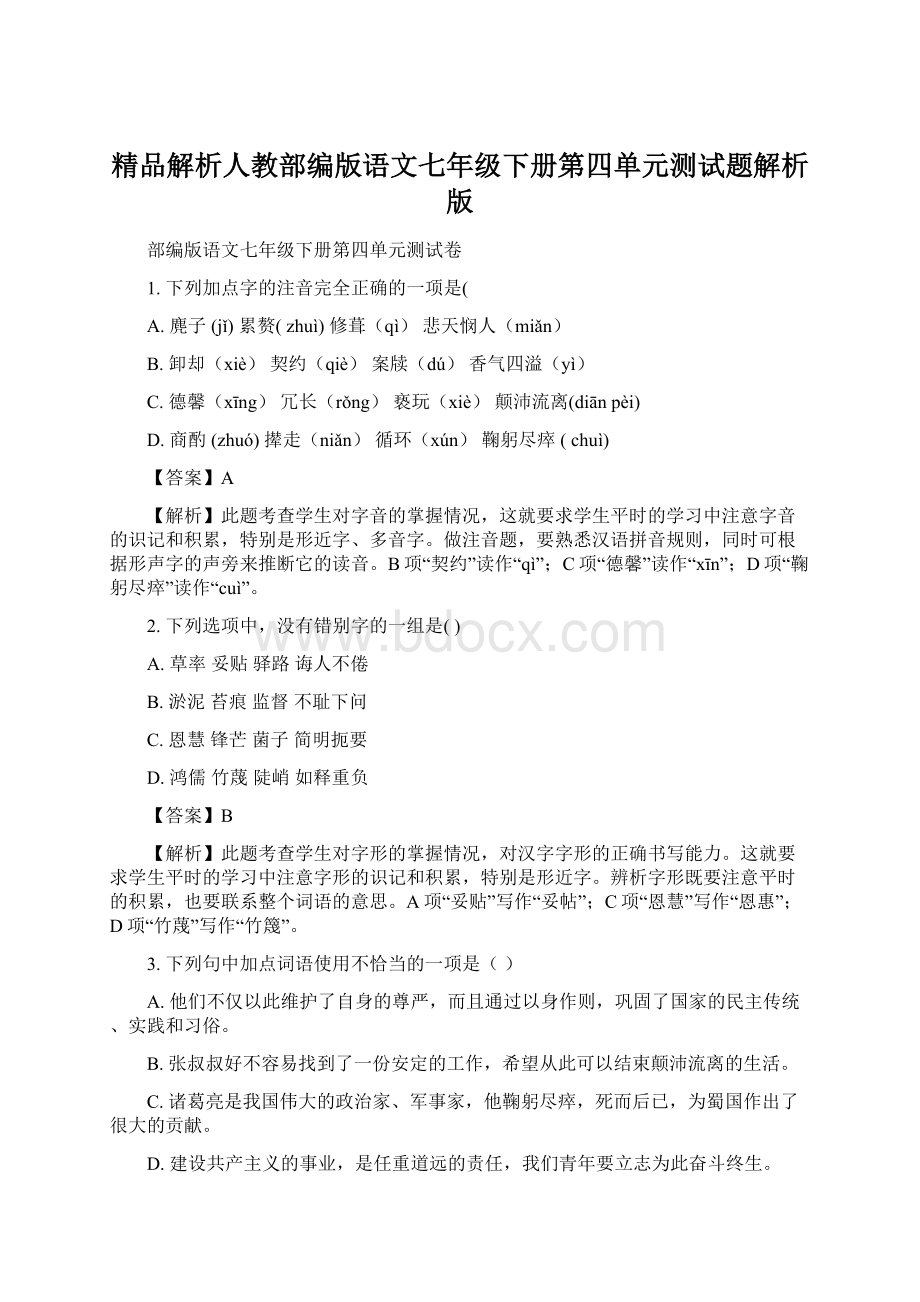 精品解析人教部编版语文七年级下册第四单元测试题解析版.docx