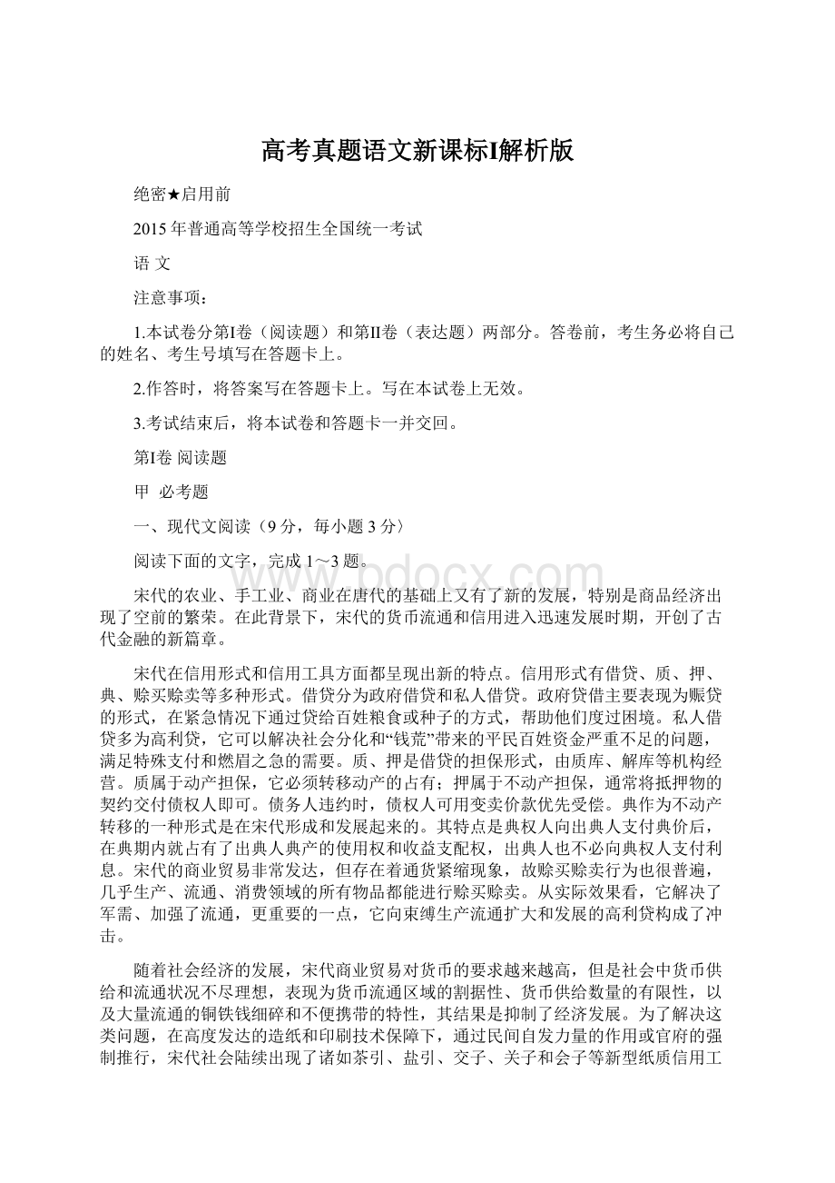 高考真题语文新课标Ⅰ解析版.docx_第1页