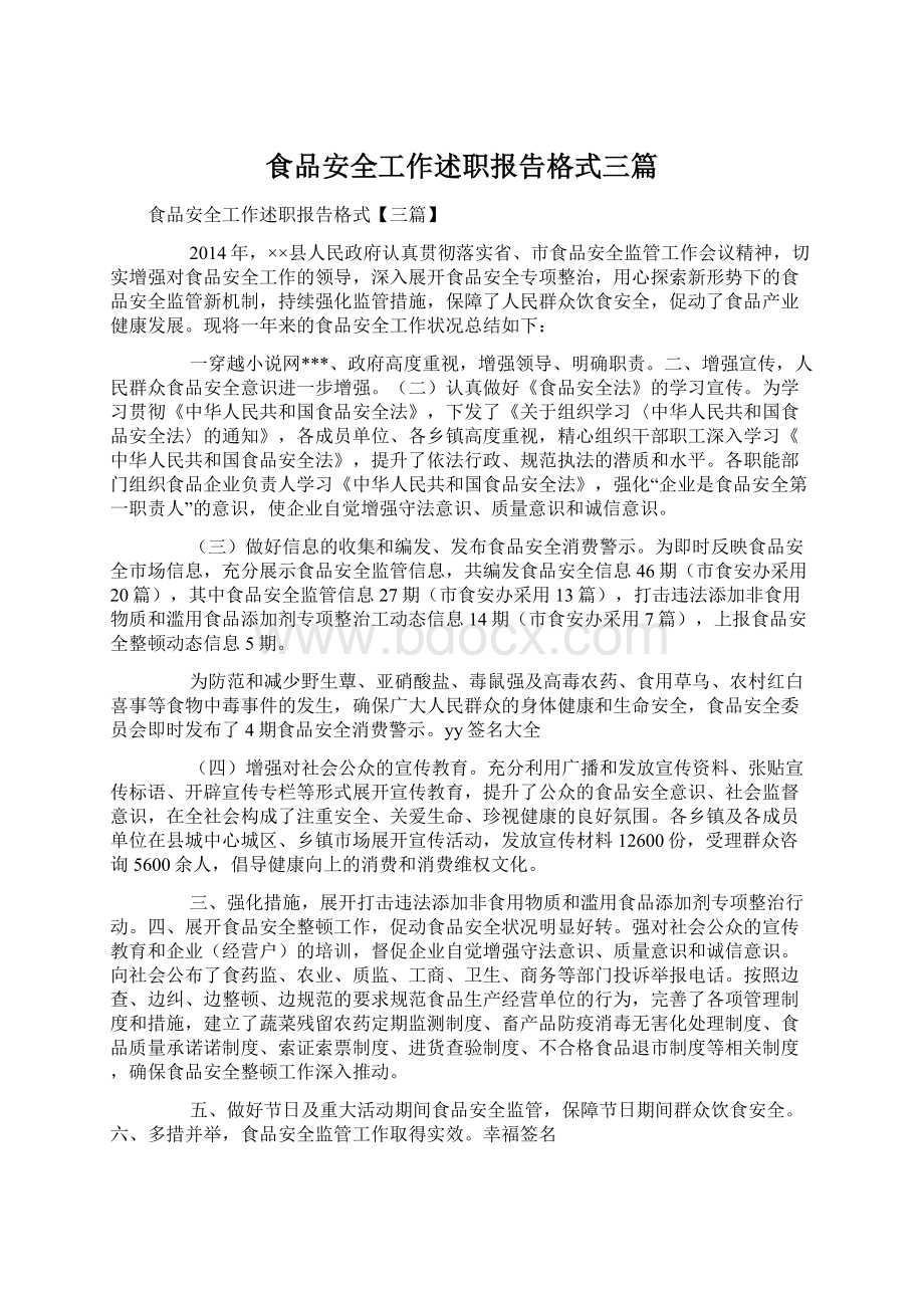 食品安全工作述职报告格式三篇Word格式文档下载.docx_第1页