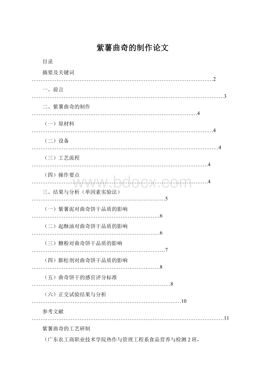 紫薯曲奇的制作论文.docx_第1页