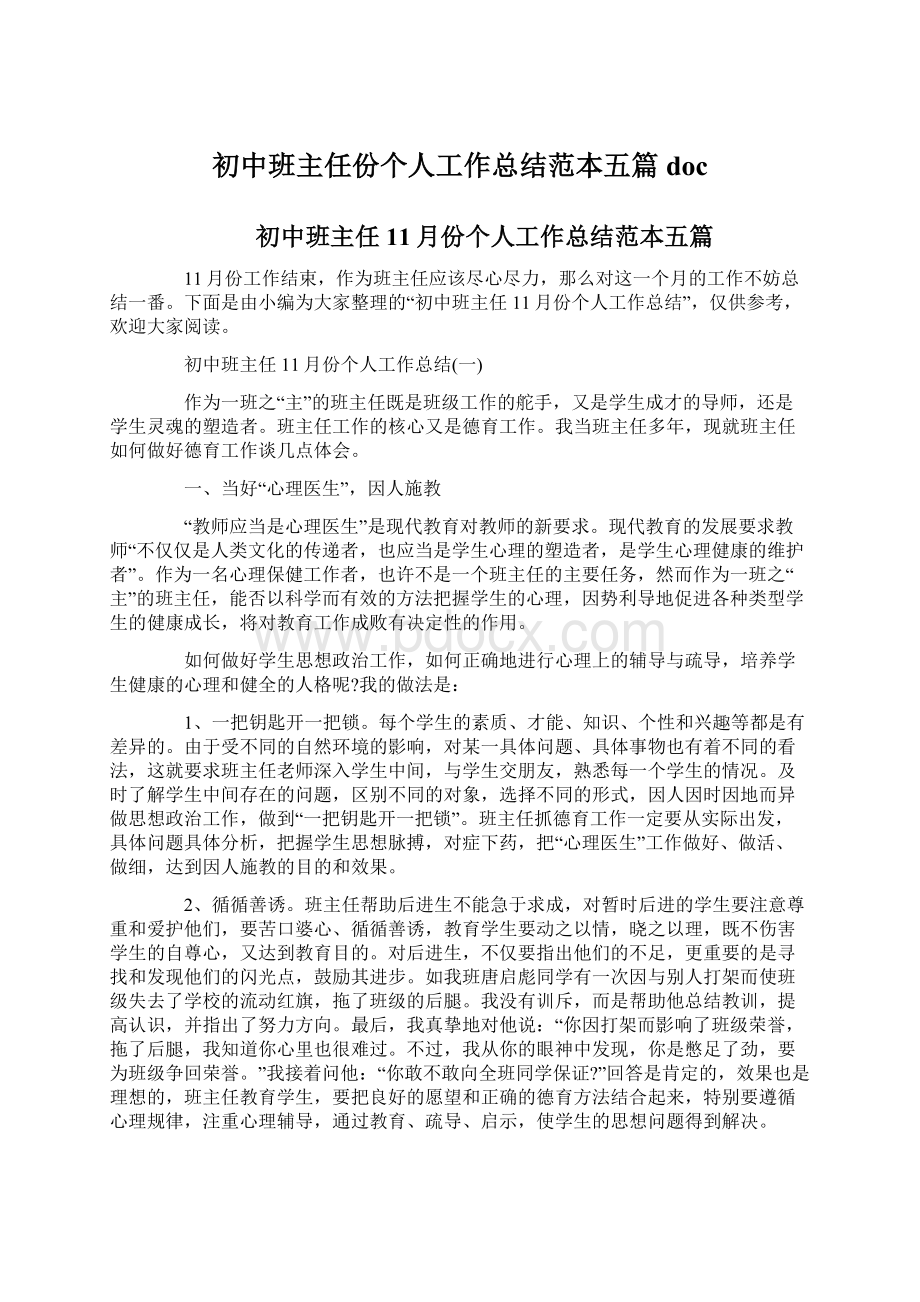 初中班主任份个人工作总结范本五篇docWord格式文档下载.docx_第1页