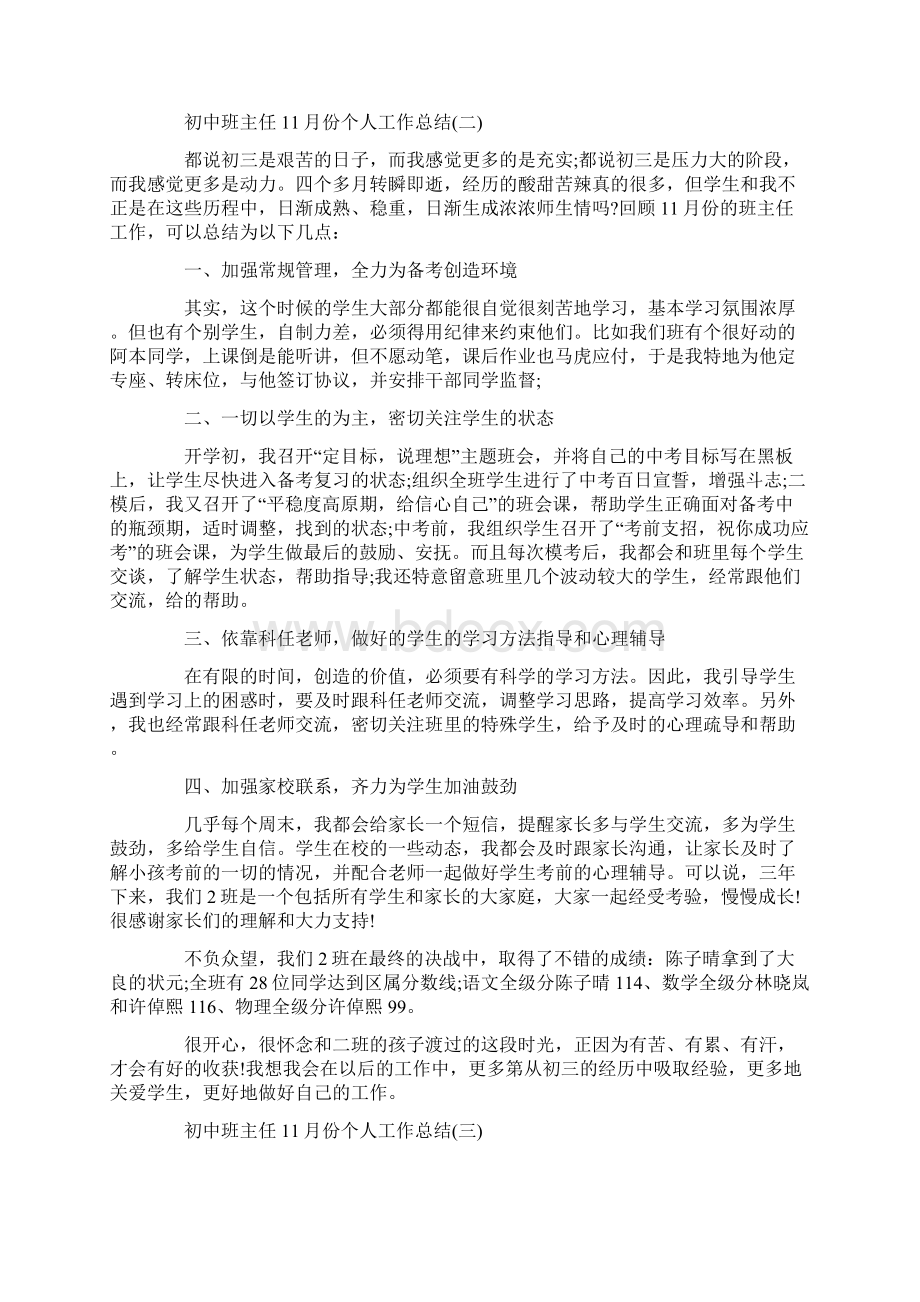 初中班主任份个人工作总结范本五篇docWord格式文档下载.docx_第3页