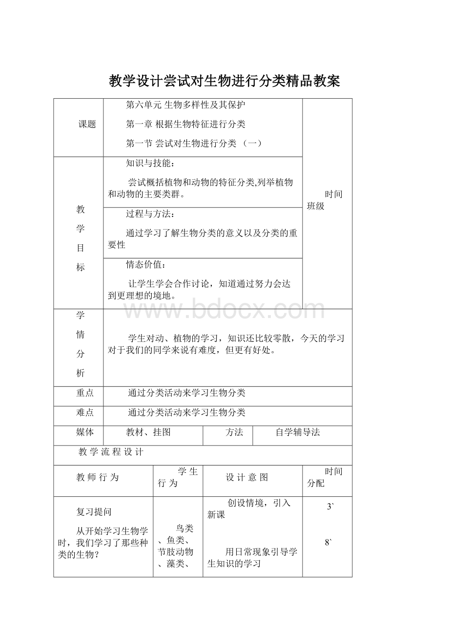 教学设计尝试对生物进行分类精品教案文档格式.docx