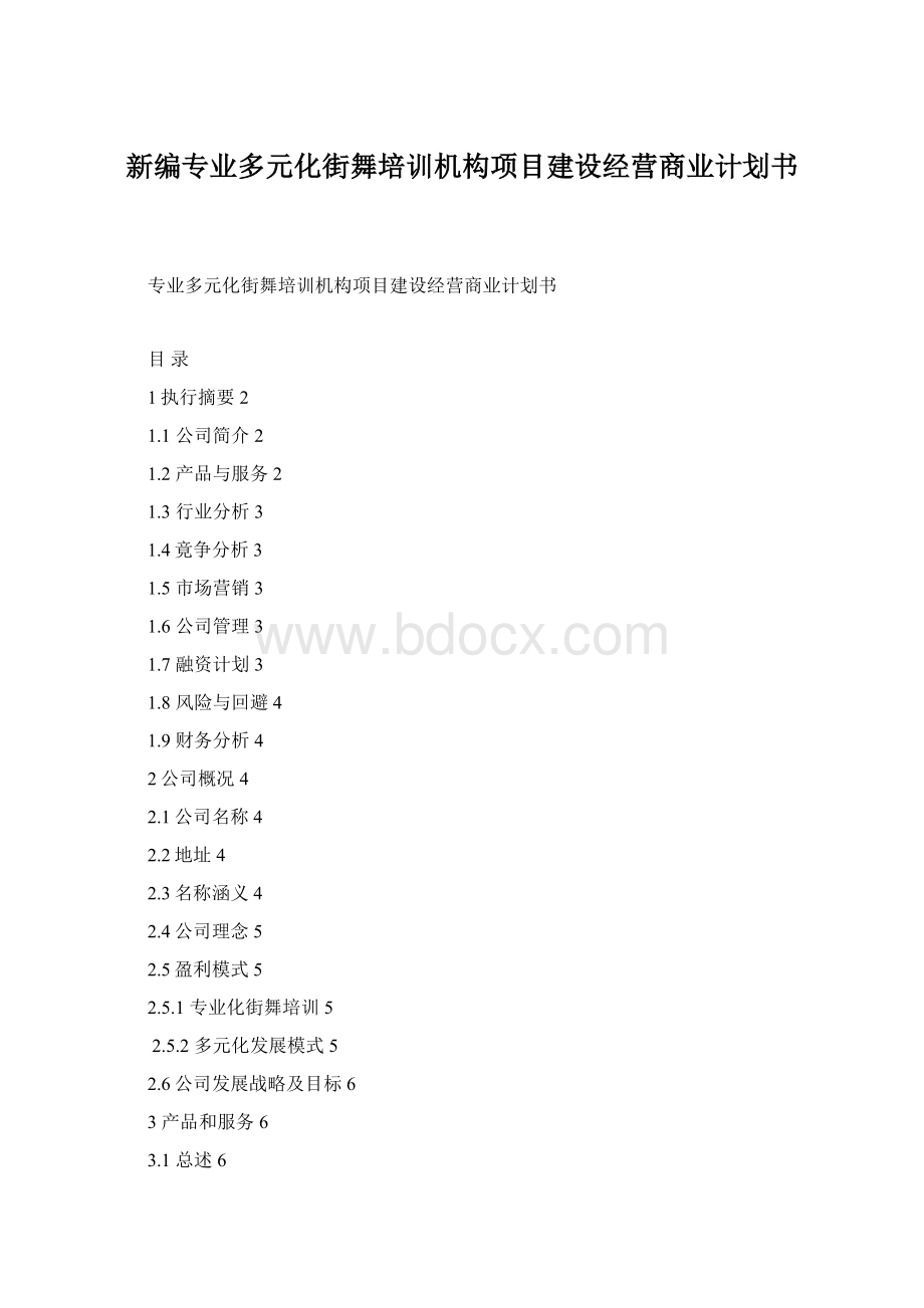 新编专业多元化街舞培训机构项目建设经营商业计划书.docx