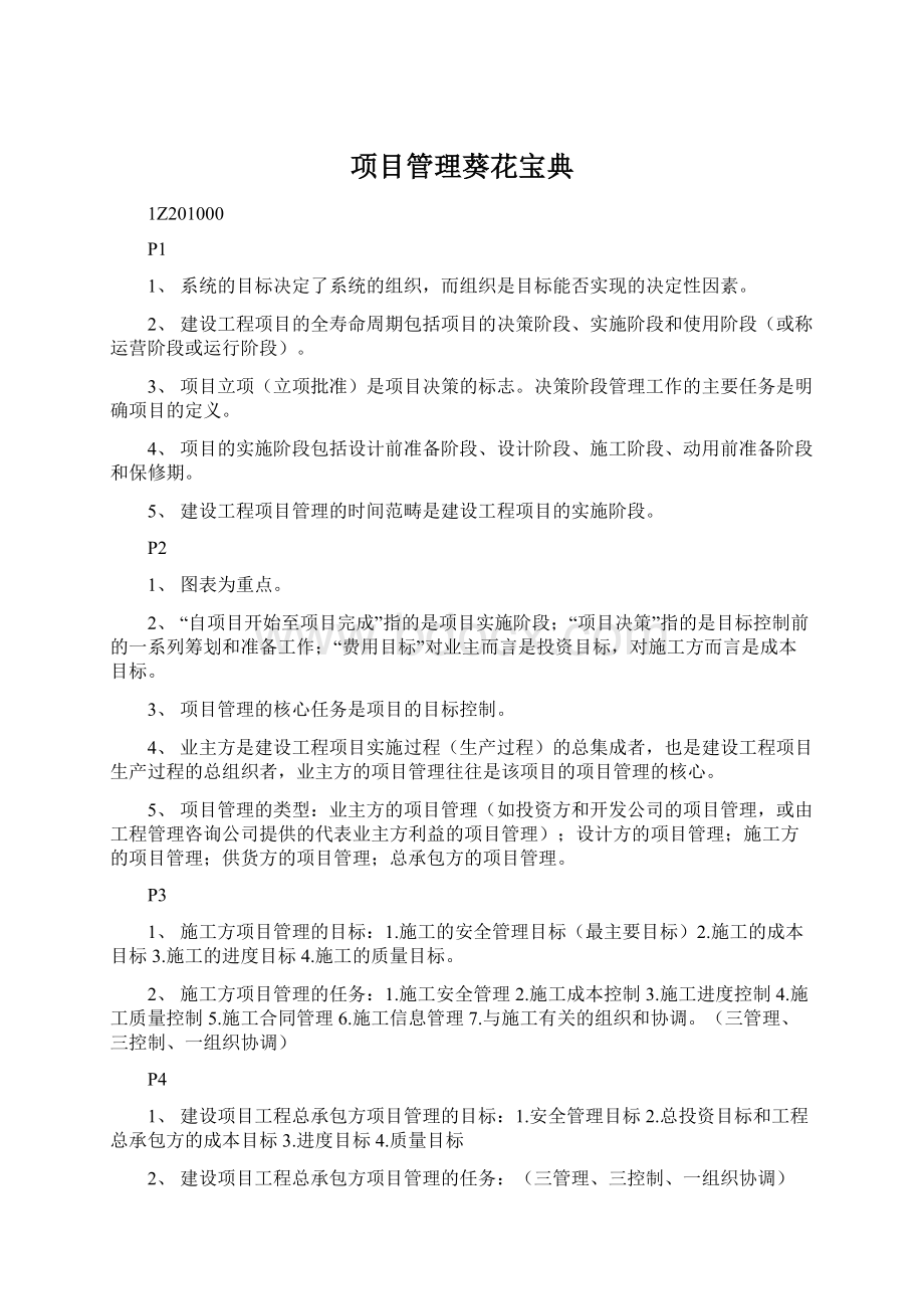 项目管理葵花宝典Word格式文档下载.docx_第1页