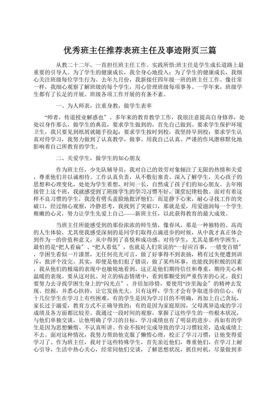 优秀班主任推荐表班主任及事迹附页三篇.docx