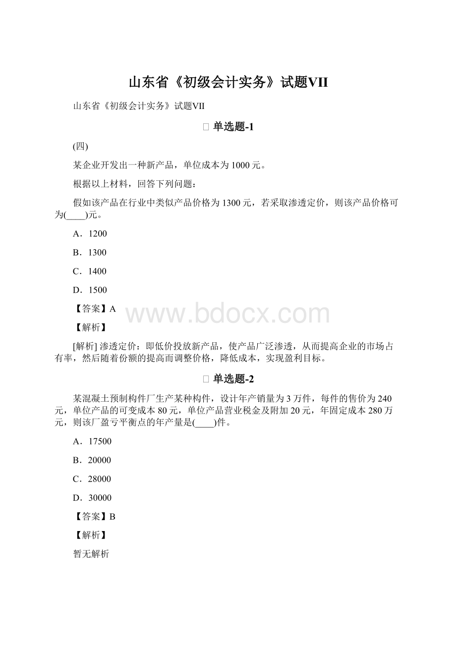 山东省《初级会计实务》试题Ⅶ.docx_第1页