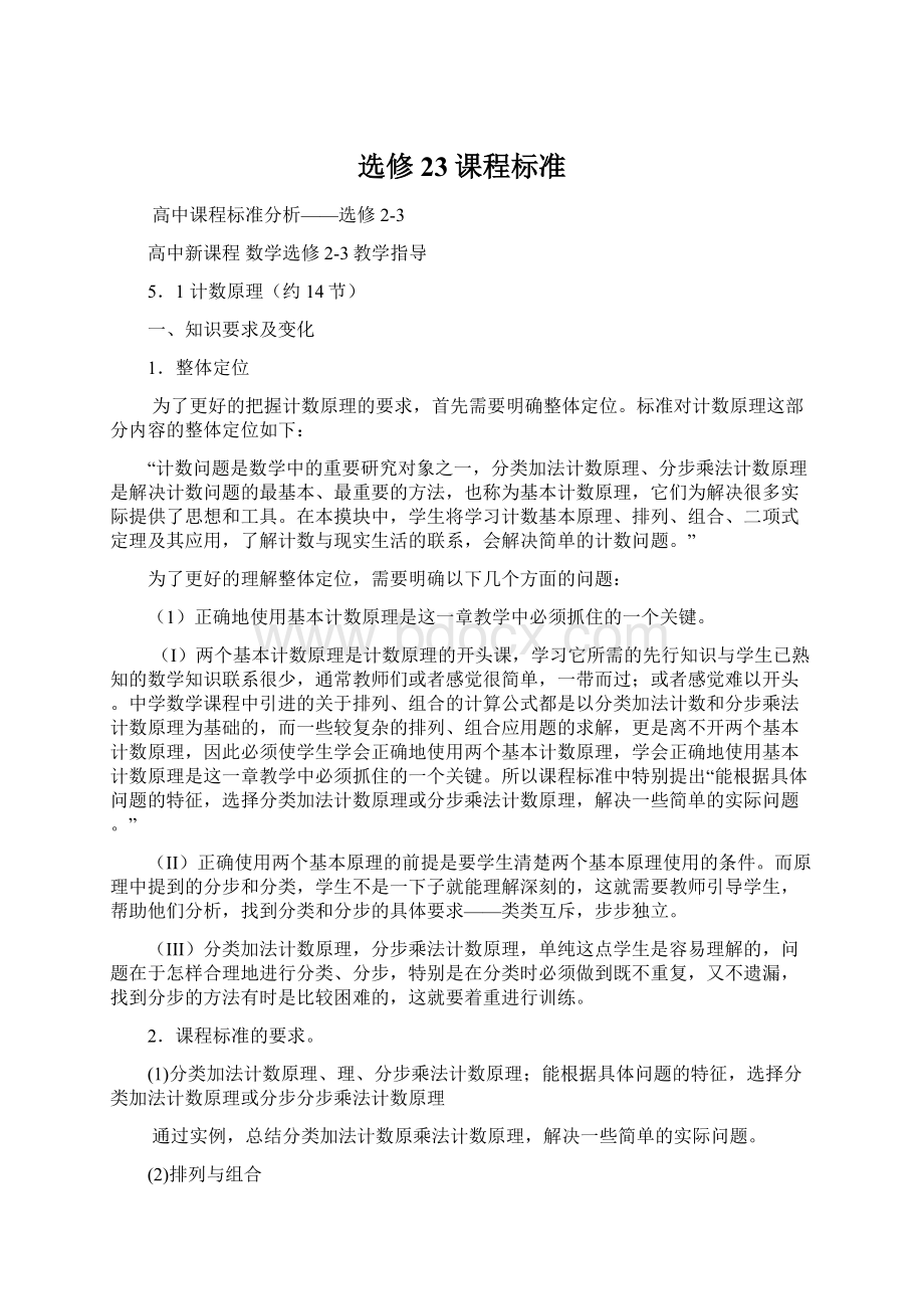 选修23课程标准Word下载.docx_第1页