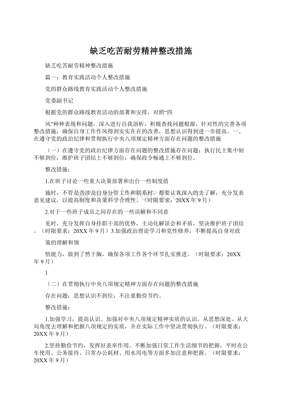 缺乏吃苦耐劳精神整改措施Word格式.docx