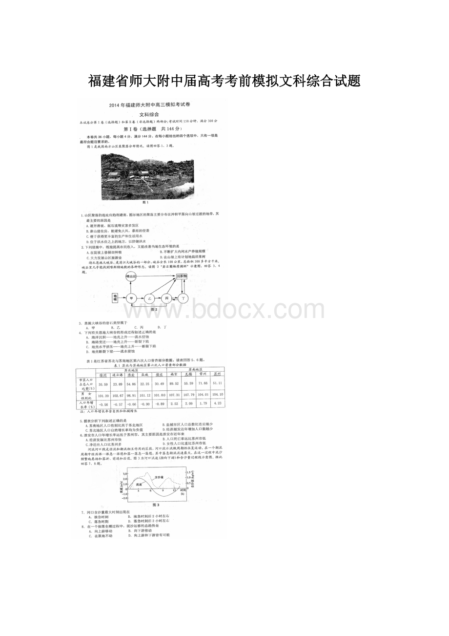 福建省师大附中届高考考前模拟文科综合试题Word格式文档下载.docx