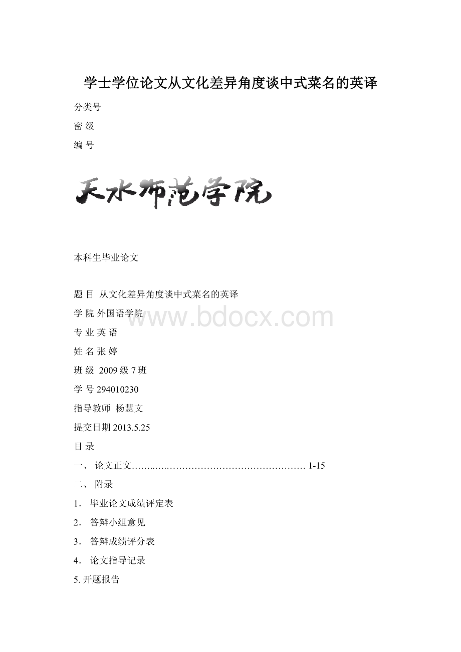 学士学位论文从文化差异角度谈中式菜名的英译.docx