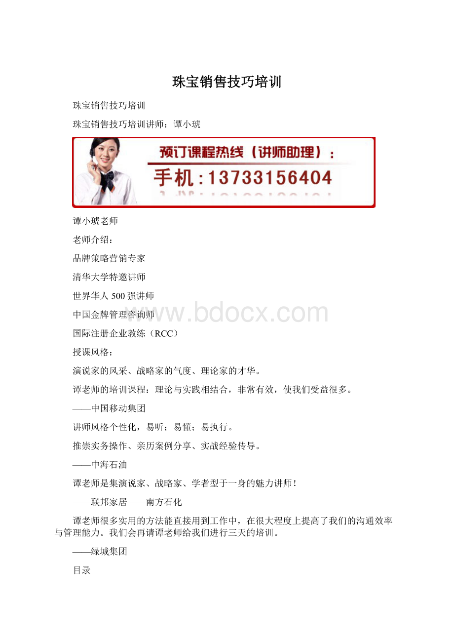 珠宝销售技巧培训文档格式.docx