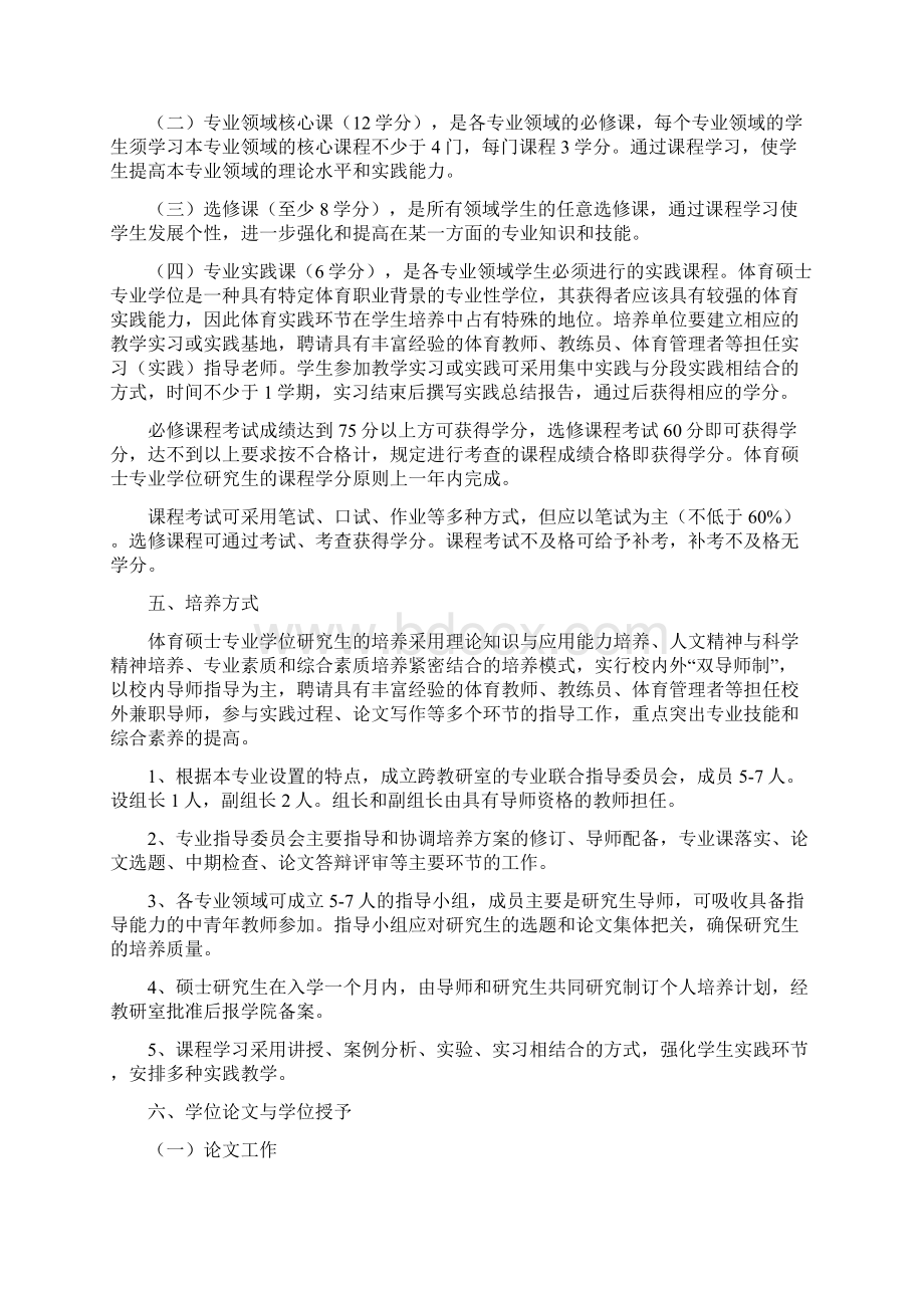 河南师范大学全日制体育硕士专业学位研究生培养方案.docx_第2页