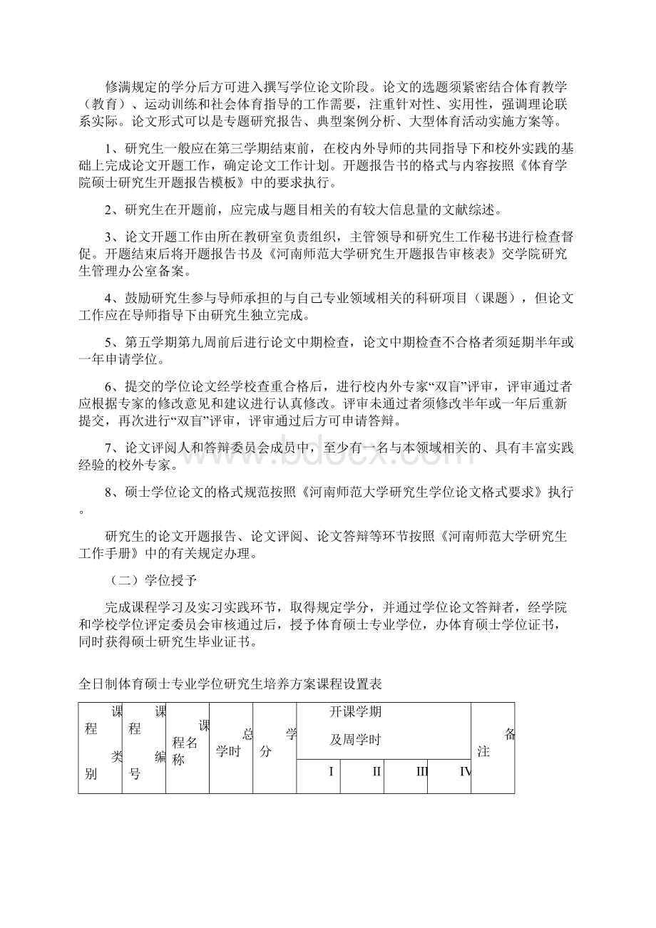 河南师范大学全日制体育硕士专业学位研究生培养方案.docx_第3页