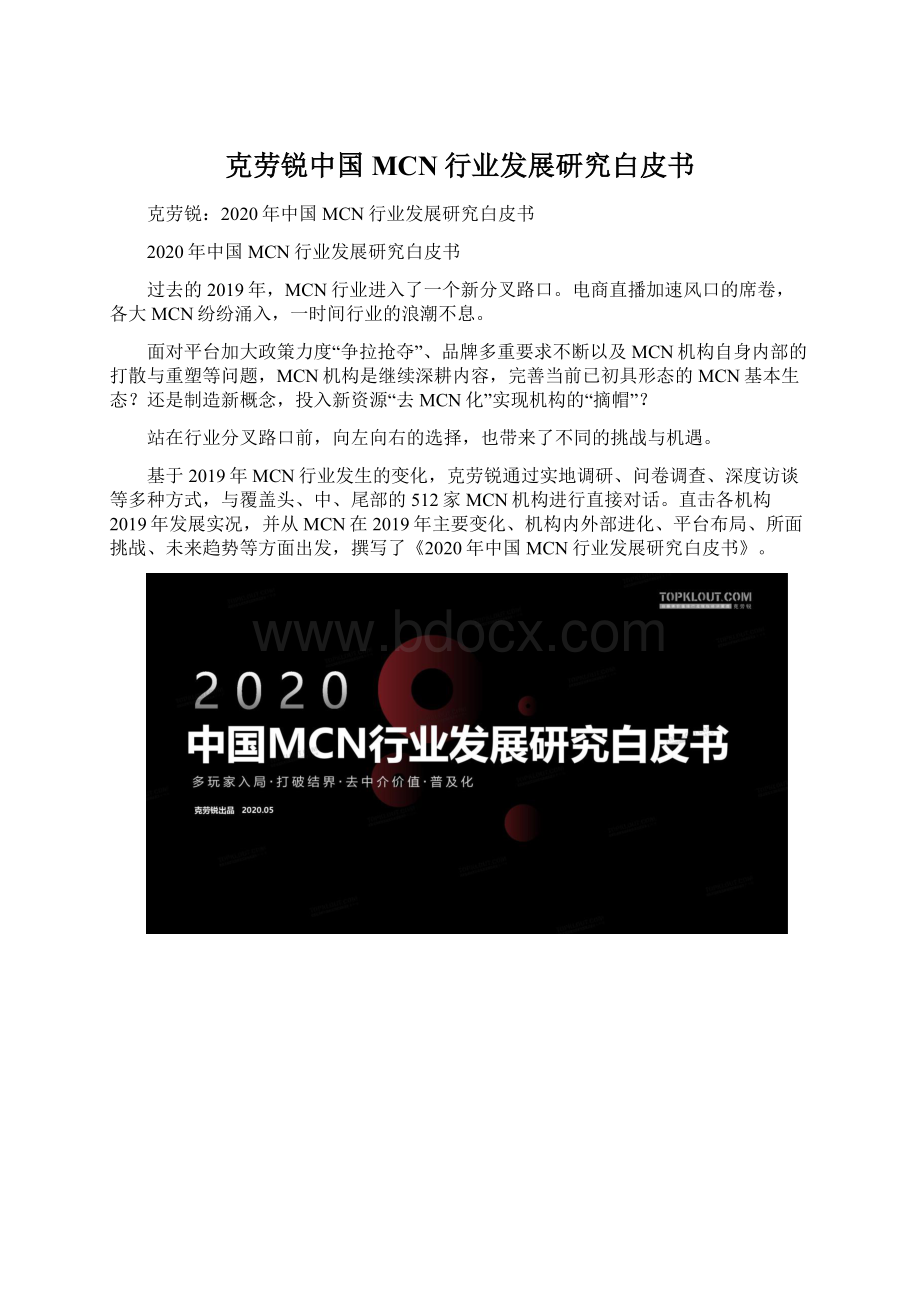 克劳锐中国MCN行业发展研究白皮书.docx_第1页