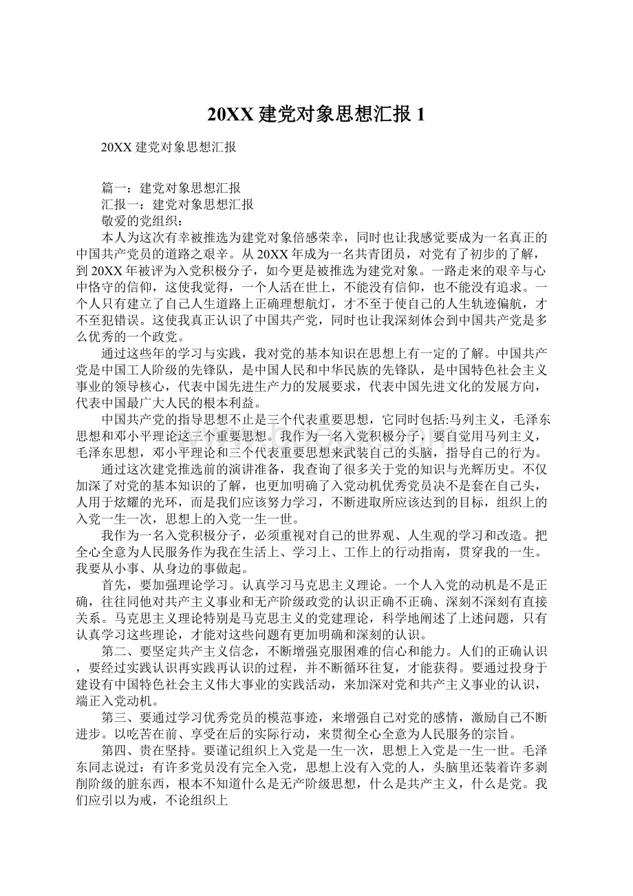 20XX建党对象思想汇报1文档格式.docx