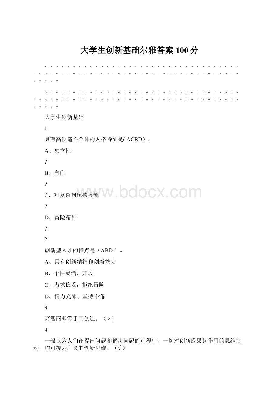 大学生创新基础尔雅答案100分Word格式文档下载.docx_第1页