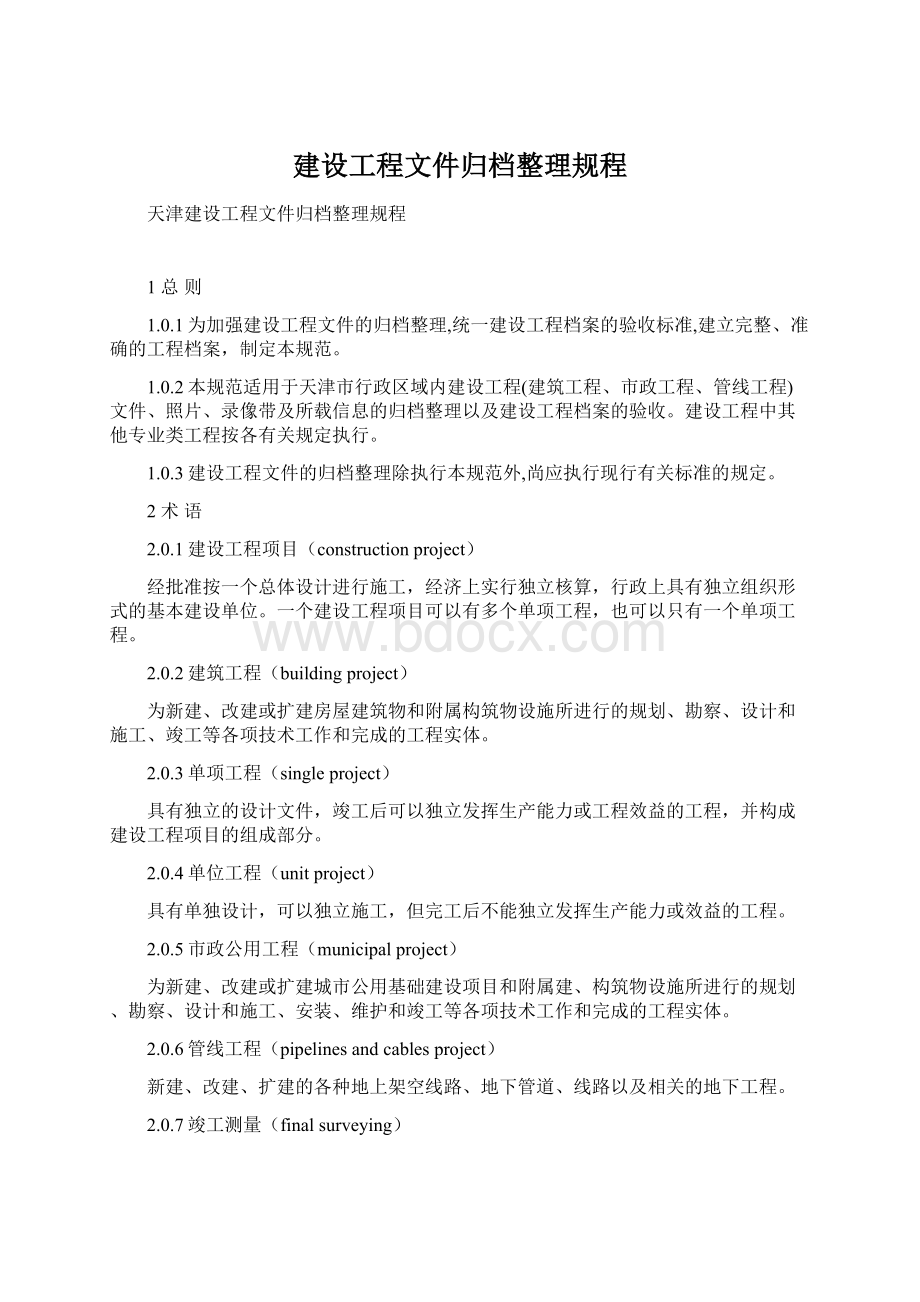 建设工程文件归档整理规程Word文件下载.docx_第1页