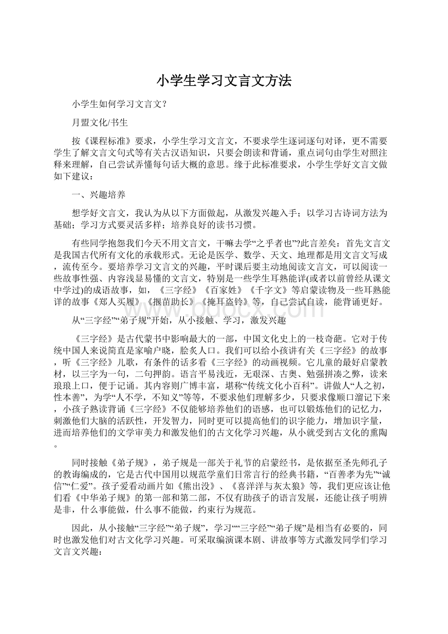 小学生学习文言文方法.docx