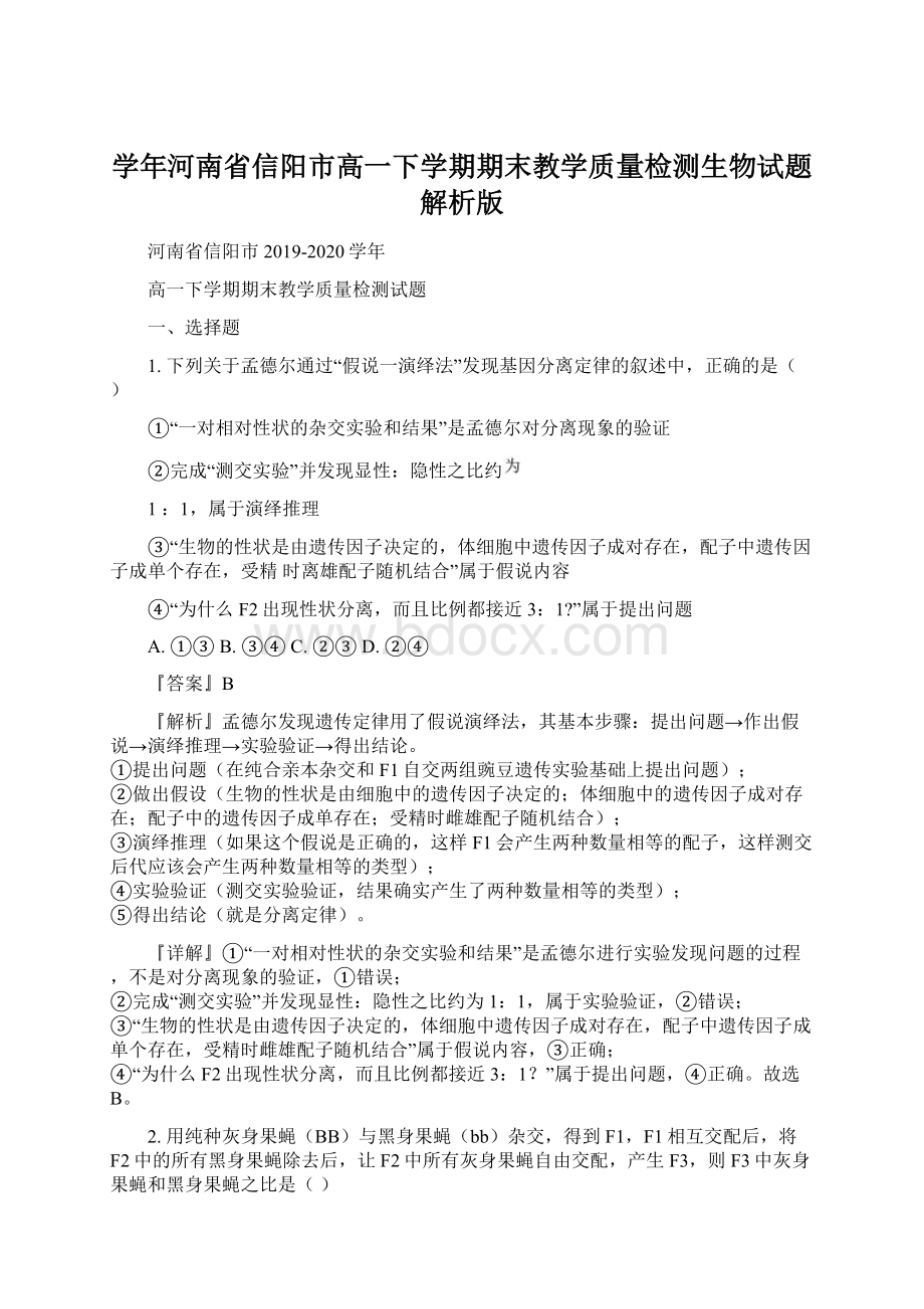 学年河南省信阳市高一下学期期末教学质量检测生物试题解析版Word文档下载推荐.docx