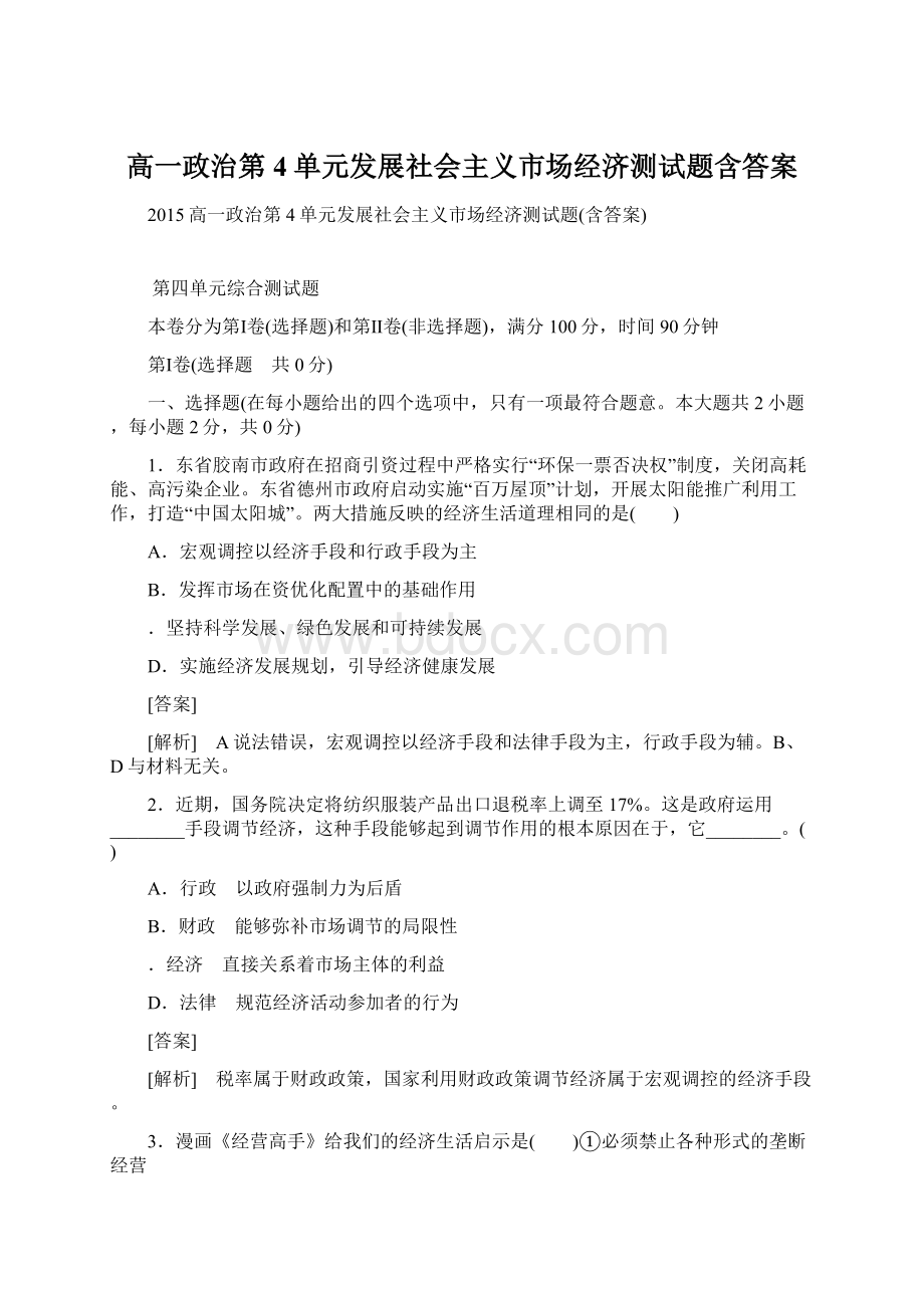 高一政治第4单元发展社会主义市场经济测试题含答案.docx_第1页