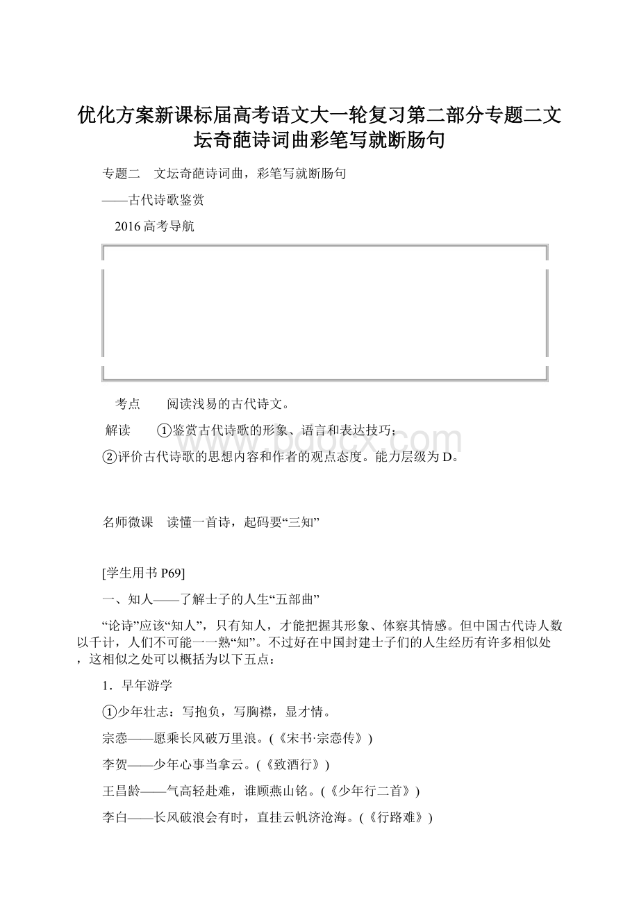 优化方案新课标届高考语文大一轮复习第二部分专题二文坛奇葩诗词曲彩笔写就断肠句Word文档格式.docx_第1页